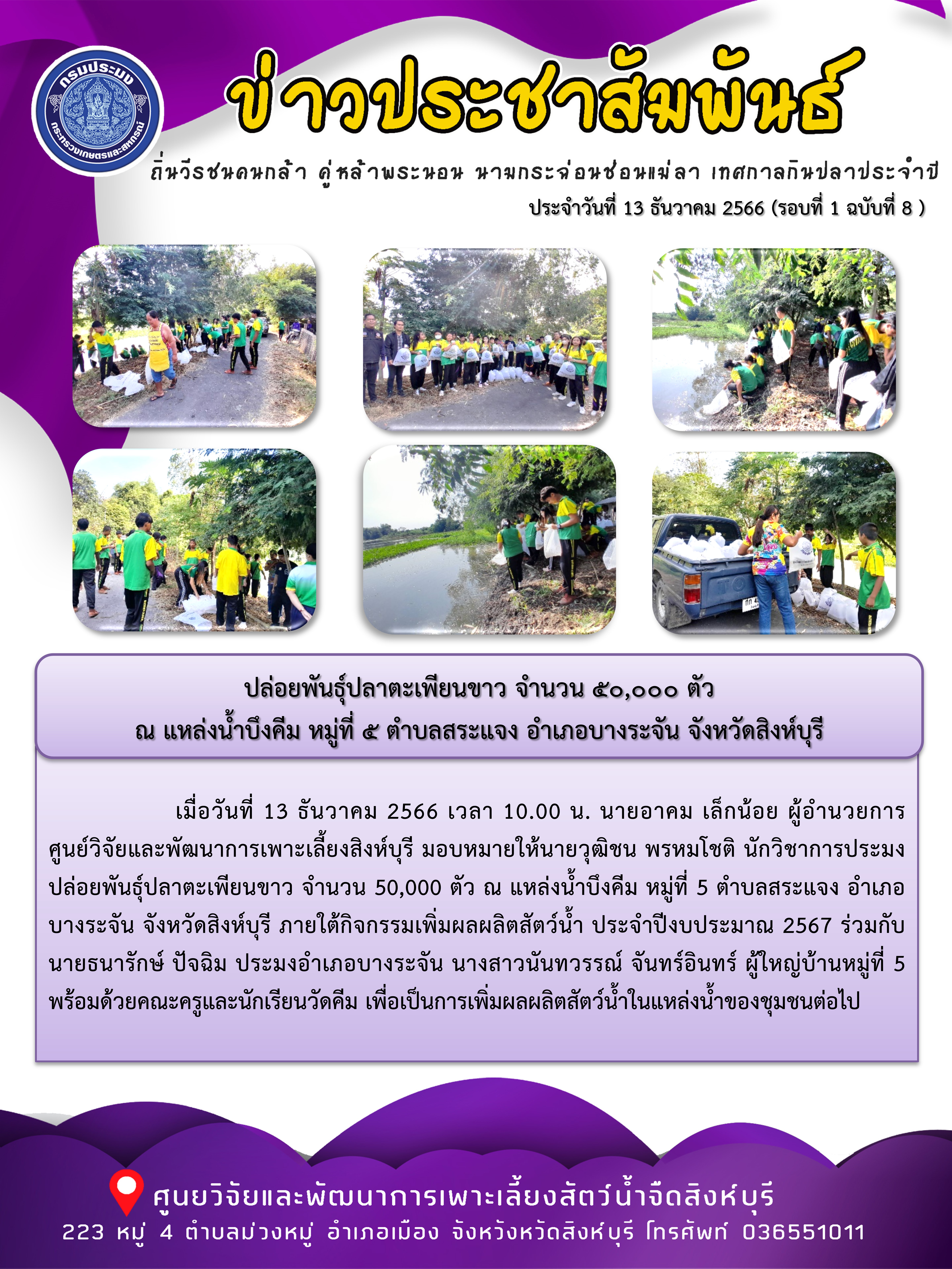 ปล่อยพันธุ์ปลาตะเพียนขาว จำนวน 50,000 ตัว  ณ แหล่งน้ำบึงคีม หมู่ที่ 5 ตำบลสระแจง อำเภอบางระจัน จังหวัดสิงห์บุรี..คลิก