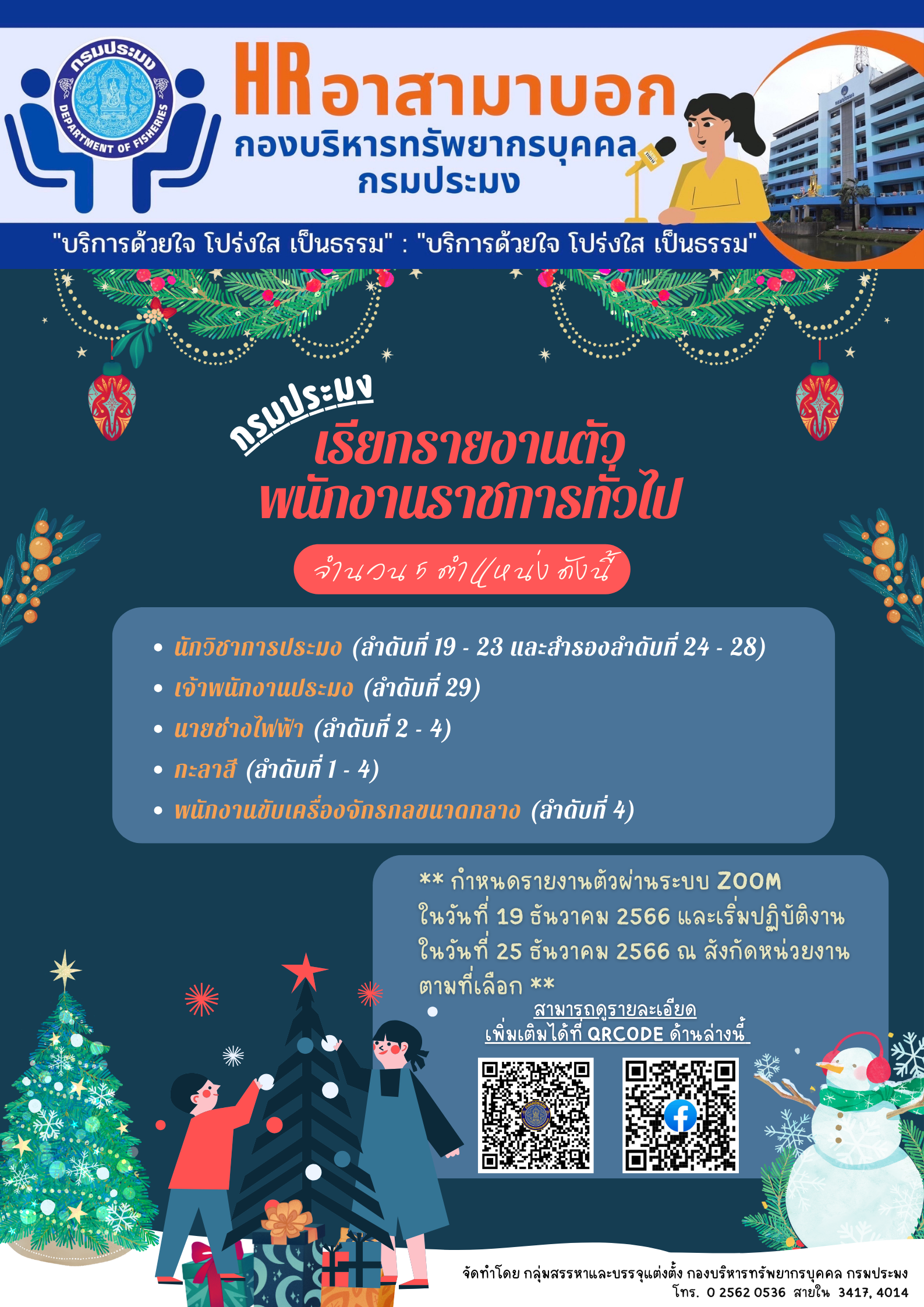 กรมประมงเรียกรายงานตัวพนักงานราชการทั่วไป 