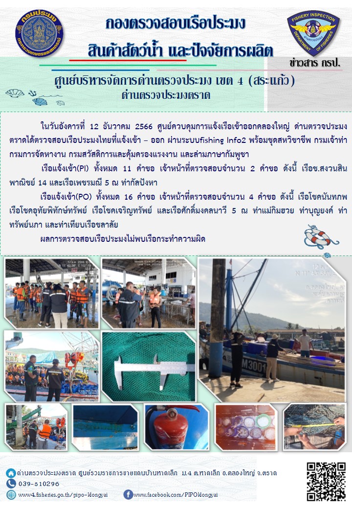 ผลการปฏิบัติงานของศูนย์ควบคุมการแจ้งเรือเข้าออกคลองใหญ่ ด่านตรวจประมงตราด ประจำวันที่ 12 ธันวาคม 2566..คลิก