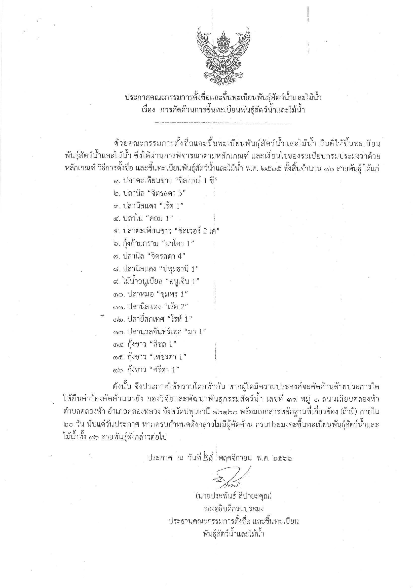 ประกาศคณะกรรมการตั้งชื่อและขึ้นทะเบียนพันธุ์สัตว์น้ําและไม้น้ํา เรื่อง การคัดค้านการขึ้นทะเบียนพันธุ์สัตว์น้ําและไม้น้ํา..คลิก