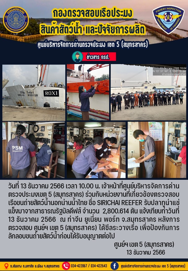 การขนถ่ายทูน่าแช่แข็งจากเรือขนถ่ายสัตว์น้ำสัญชาติไทย เรือ SIRICHAI REEFER บรรทุกทูน่าแช่แข็งจากประเทศมัลดีฟส์ วันที่ 13 ธันวาคม 2566..คลิก