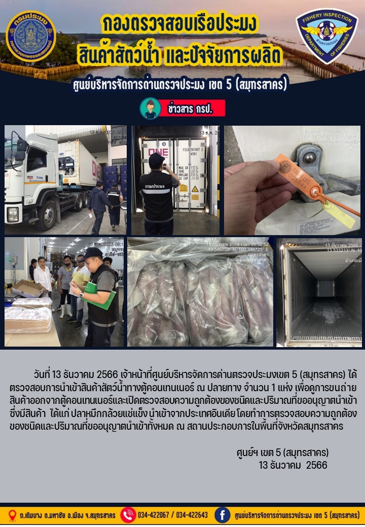 วันที่ 13 ธันวาคม 2566 เจ้าหน้าที่ศูนย์บริหารจัดการด่านตรวจประมงเขต 5 (สมุทรสาคร) ได้ตรวจสอบการนำเข้าสินค้าทางตู้คอนเทนเนอร์..คลิก
