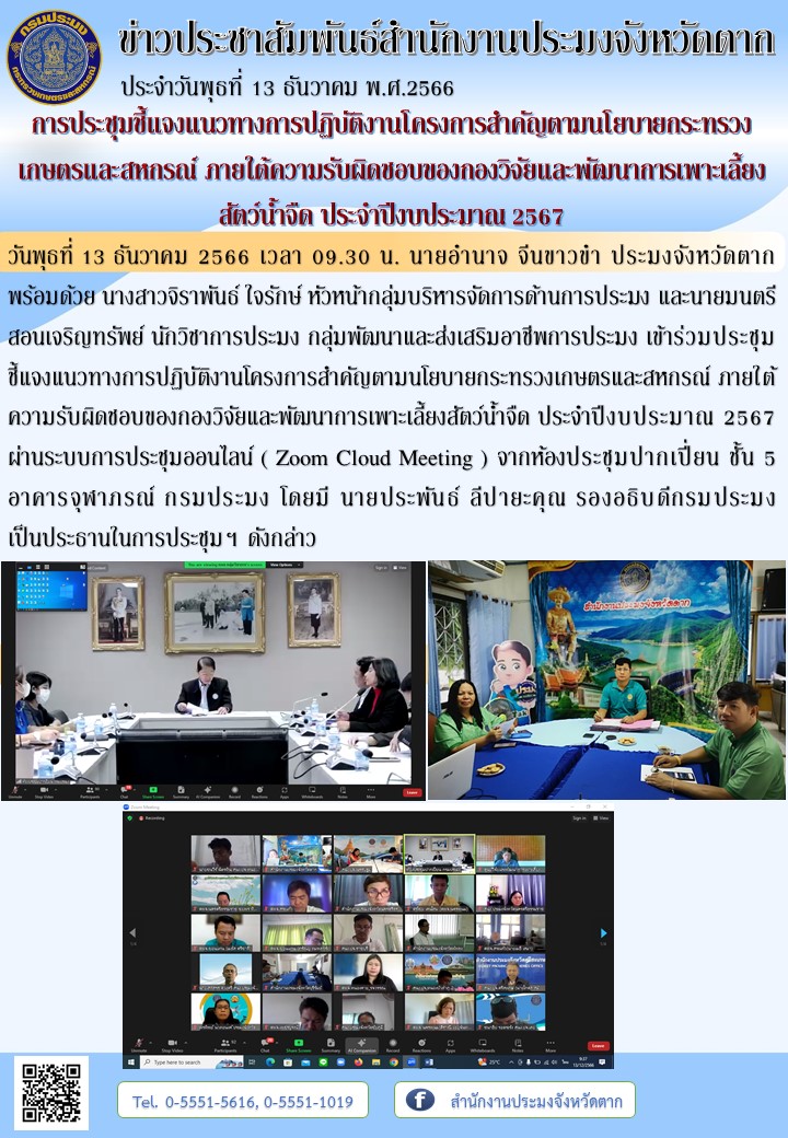 การประชุมชี้แจงแนวทางการปฏิบัติงานโครงการสำคัญตามนโยบายกระทรวงเกษตรและสหกรณ์ ภายใต้ความรับผิดชอบของกองวิจัยและพัฒนาการเพาะเลี้ยงสัตว์น้ำจืด ประจำปีงบประมาณ 2567..คลิก