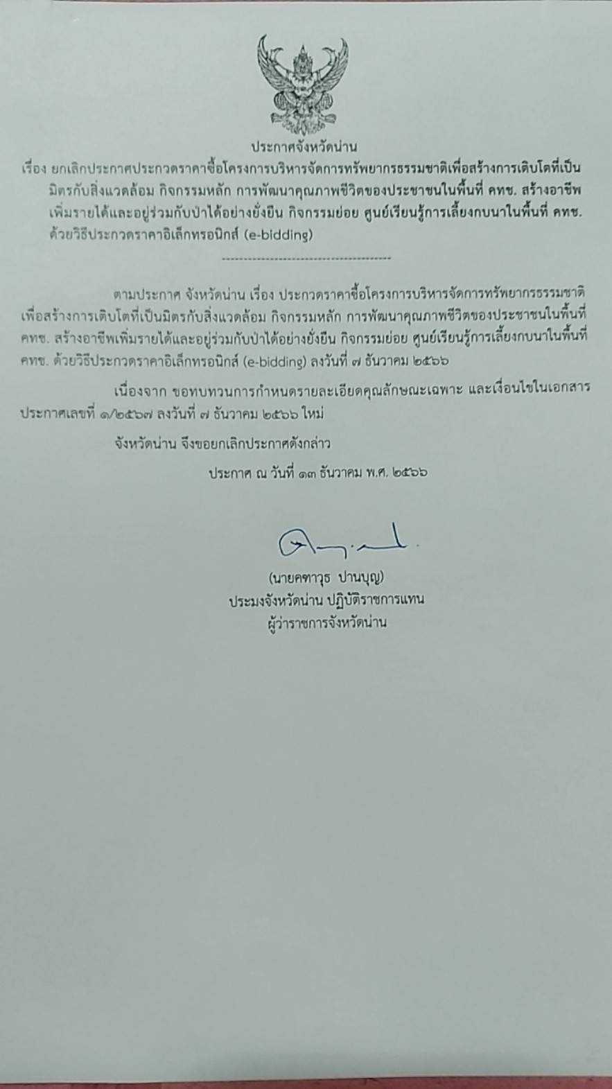 ยกเลิกประกาศประกวดราคาซื้อโครงการบริหารจัดการทรัพยากรธรรมชาติ เพื่อสร้างการเติบโตที่เป็นมิตรกับสิ่งแวดล้อมฯ เลขที่ 1/2567 ลงวันที่ 7 ธันวาคม 2566..คลิก