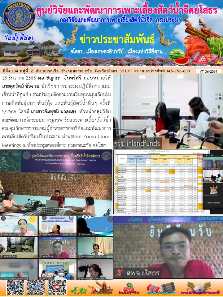 ข่าวประชาสัมพันธ์เดือนธันวาคม ฉบับที่ 36/2567..คลิก