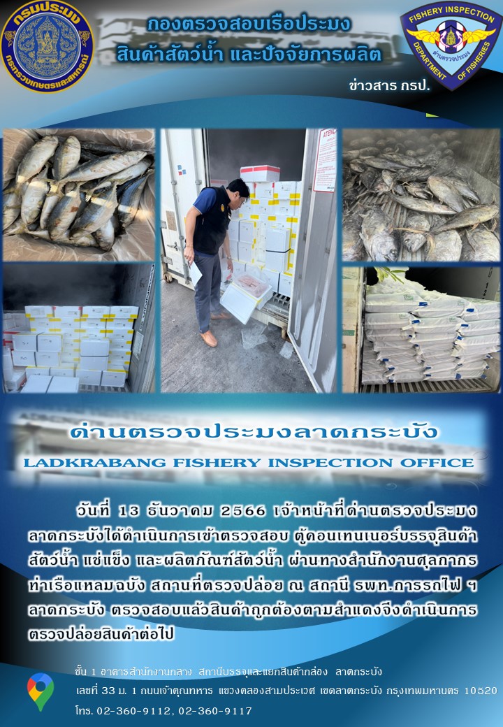 ตรวจสอบสินค้าสัตว์น้ำนำเข้าประจำวันที่ 13 ธันวาคม พ.ศ.2566..คลิก