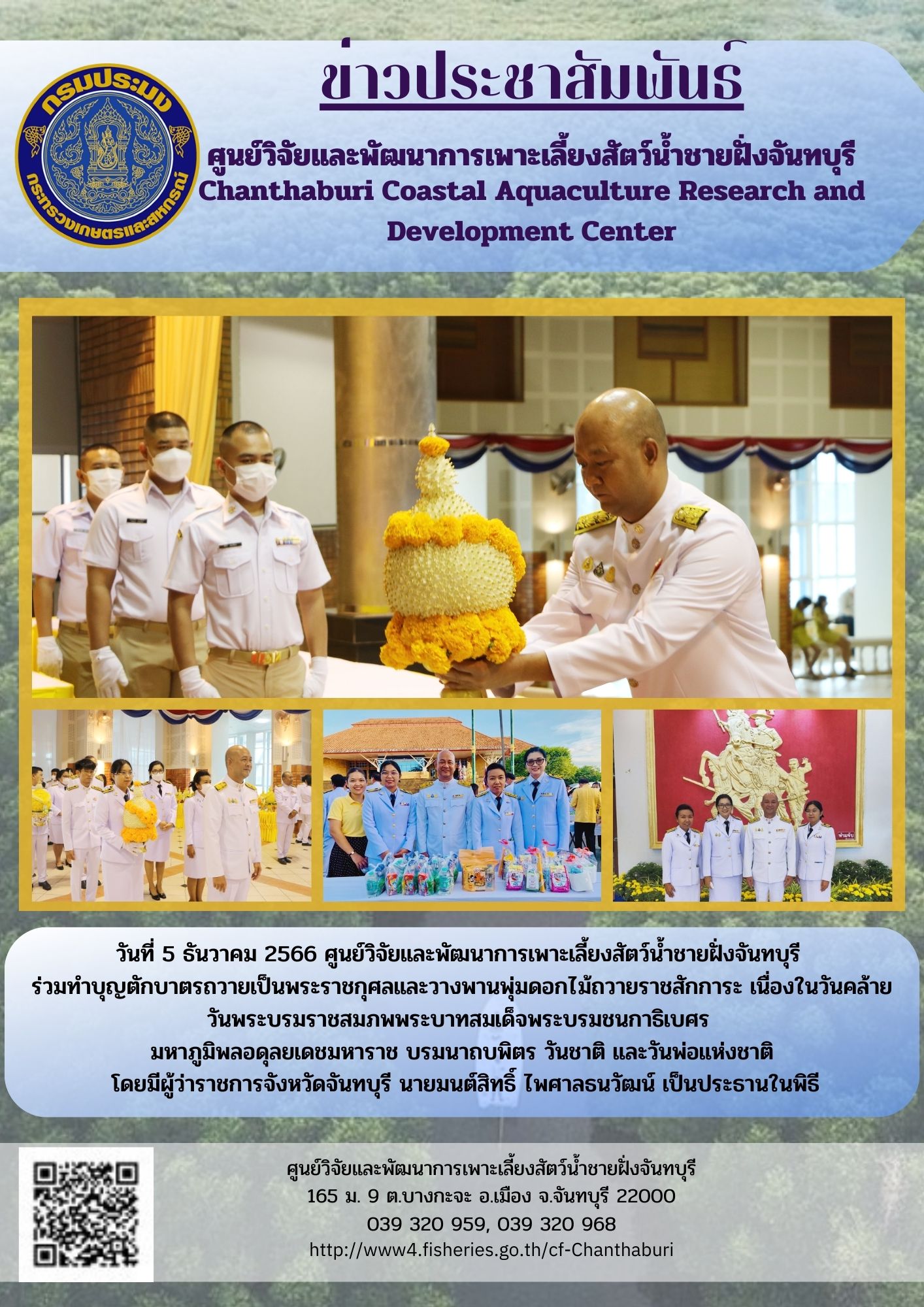 ศูนย์วิจัยและพัฒนาการเพาะเลี้ยงสัตว์น้ำชายฝั่งจันทบุรี ร่วมวางพานพุ่มถวายราชสักการะเนื่องในวันคล้ายวันพระบรมราชสมภพพระบาทสมเด็จพระบรมชนกาธิเบศร มหาภูมิพลอดุลยเดชมหาราช บรมนาถบพิตร..คลิก