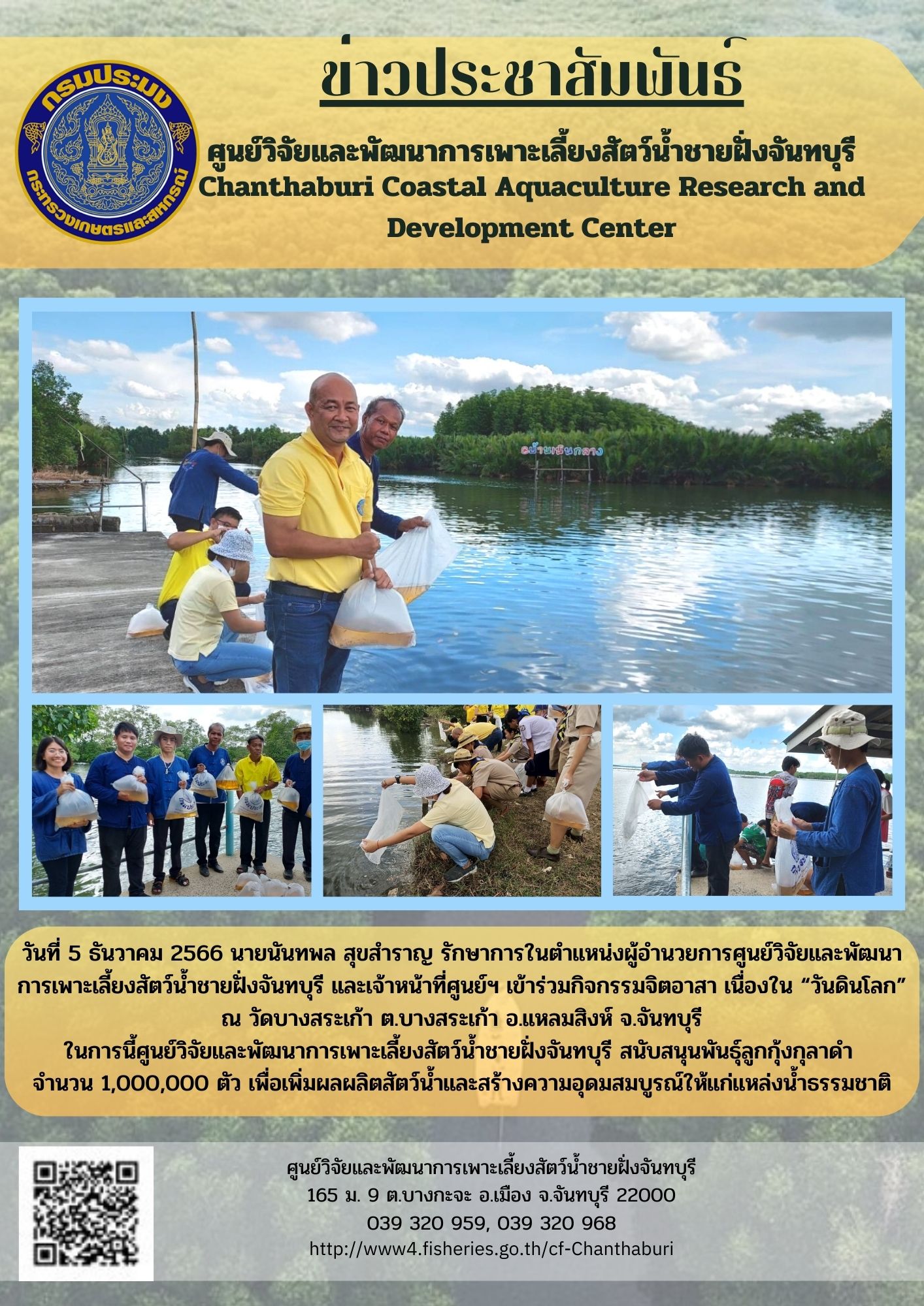 ศูนย์วิจัยและพัฒนาการเพาะเลี้ยงสัตว์น้ำชายฝั่งจันทบุรี สนับสนุนพันธุ์สัตว์น้ำในกิจกรรมจิตอาสา เนื่องใน 