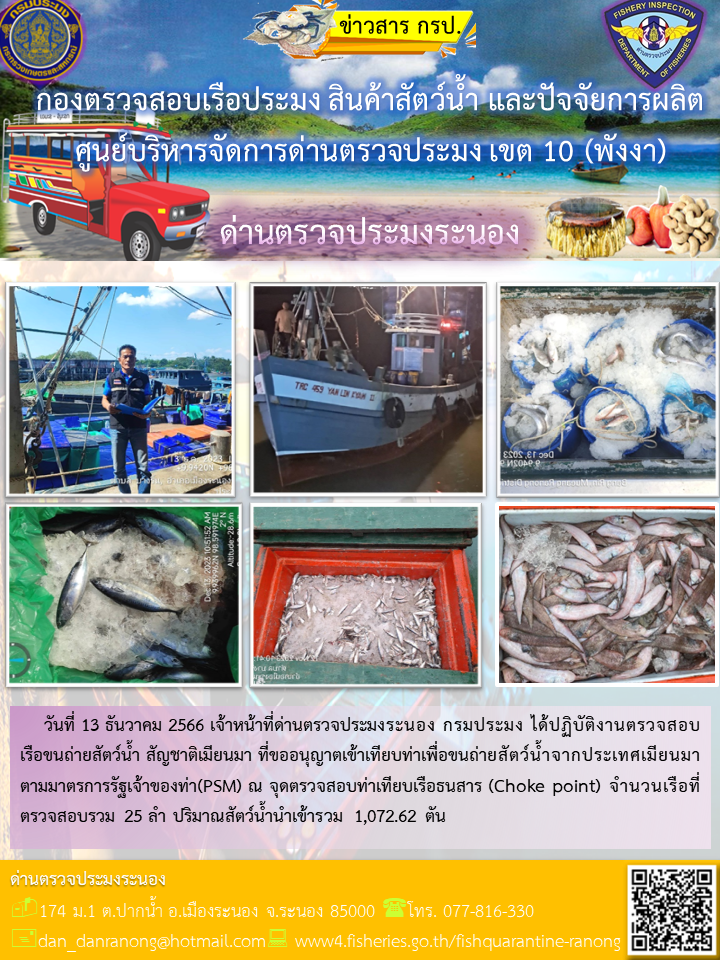 รายงานผลการตรวจเรือขนถ่ายสัตว์น้ำจากประเทศเมียนมาร์..คลิก