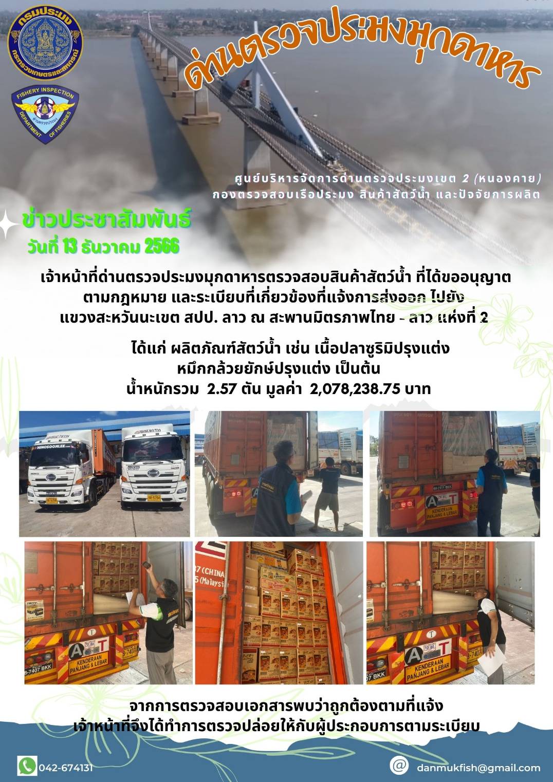ข่าวประชาสัมพันธ์ด่านตรวจประมงมุกดาหาร วันที่ 13 ธันวาคม 2566..คลิก