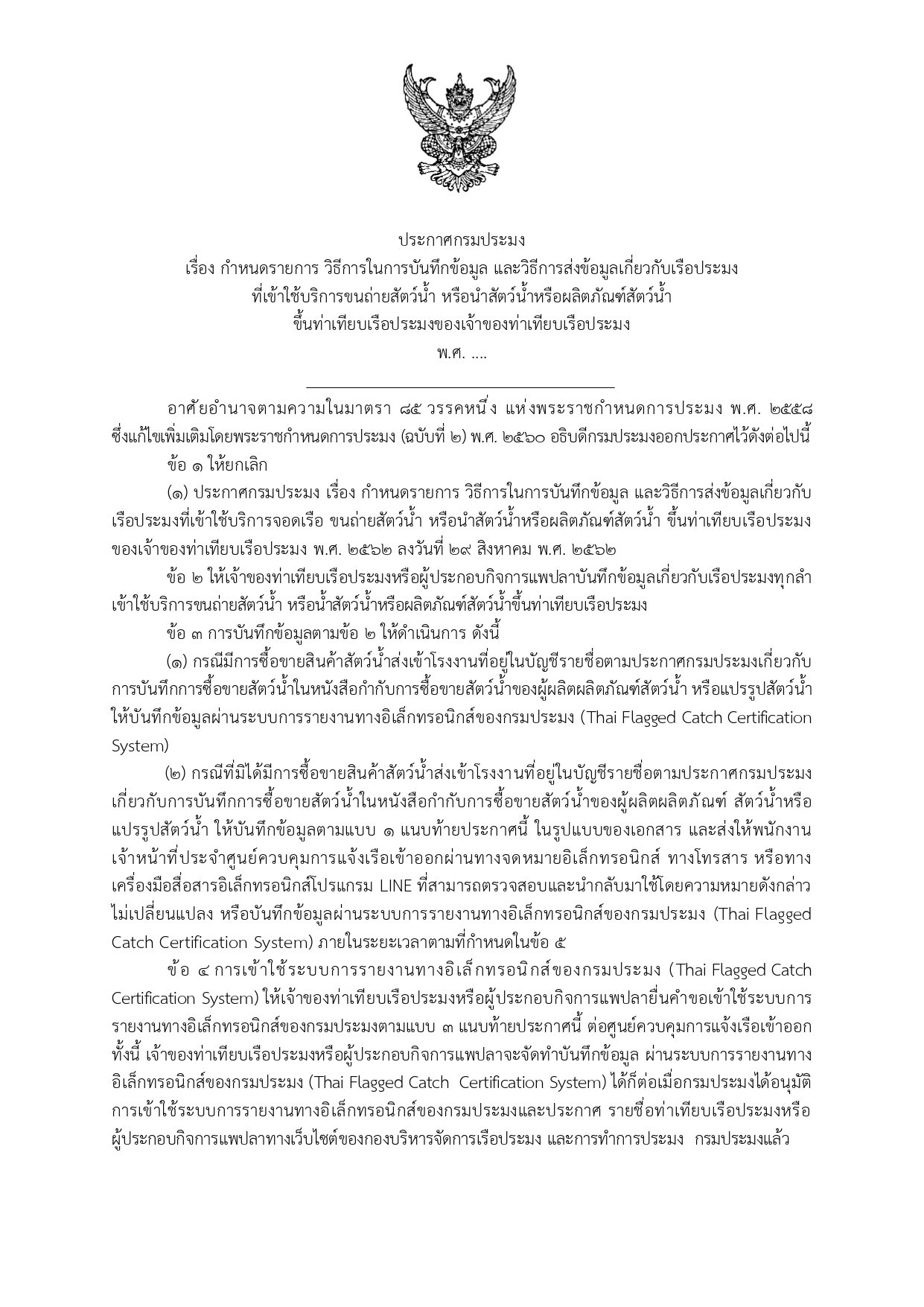 การรับฟังความคิดเห็นร่างประกาศกรมประมง เรื่อง กำหนดรายการ วิธีการในการบันทึกข้อมูล และวิธีการส่งข้อมูลเกี่ยวกับเรือประมง ที่เข้าใช้บริการขนถ่ายสัตว์น้ำ หรือนำสัตว์น้ำหรือผลิตภัณฑ์สัตว์น้ำ ขึ้นท่าเทียบเรือประมงของเจ้าของท่าเทียบเรือประมง พ.ศ. 2562