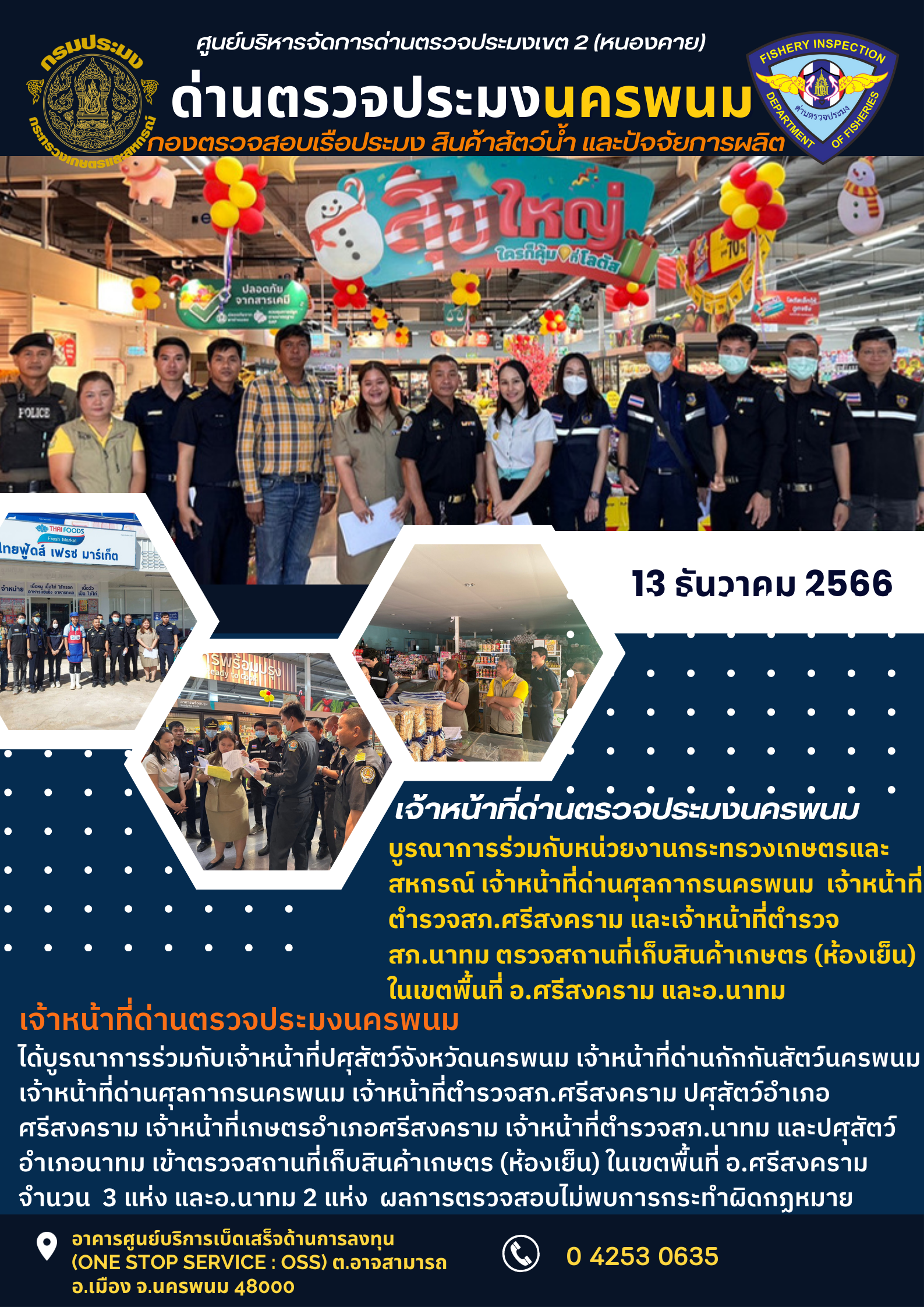 ข่าวกิจกรรมการดำเนินงาน : ประจำวันที่ 13 ธันวาคม 2566 ตรวจสอบห้องเย็นในจังหวัดนครพนม ในเขตอำเภอศรีสงคราม และอำเภอนาทม
