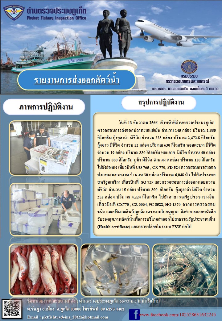 ข่าวประชาสัมพันธ์กิจกรรมการนำเข้าส่งออกสัตว์น้ำ วันที่ 13 ธันวาคม 2566..คลิก