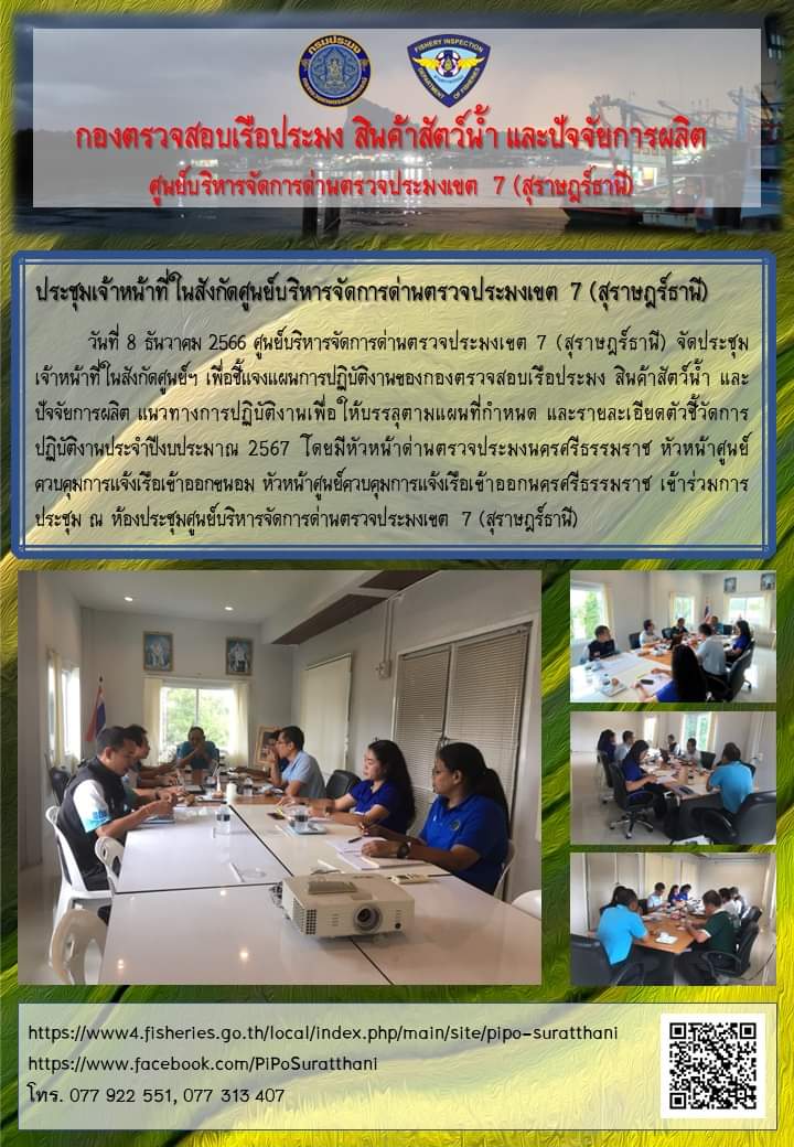 ประชุมเจ้าหน้าที่ในสังกัดศูนย์บริหารจัดการด่านตรวจประมงเขต 7 (สุราษฎร์ธานี)..คลิก