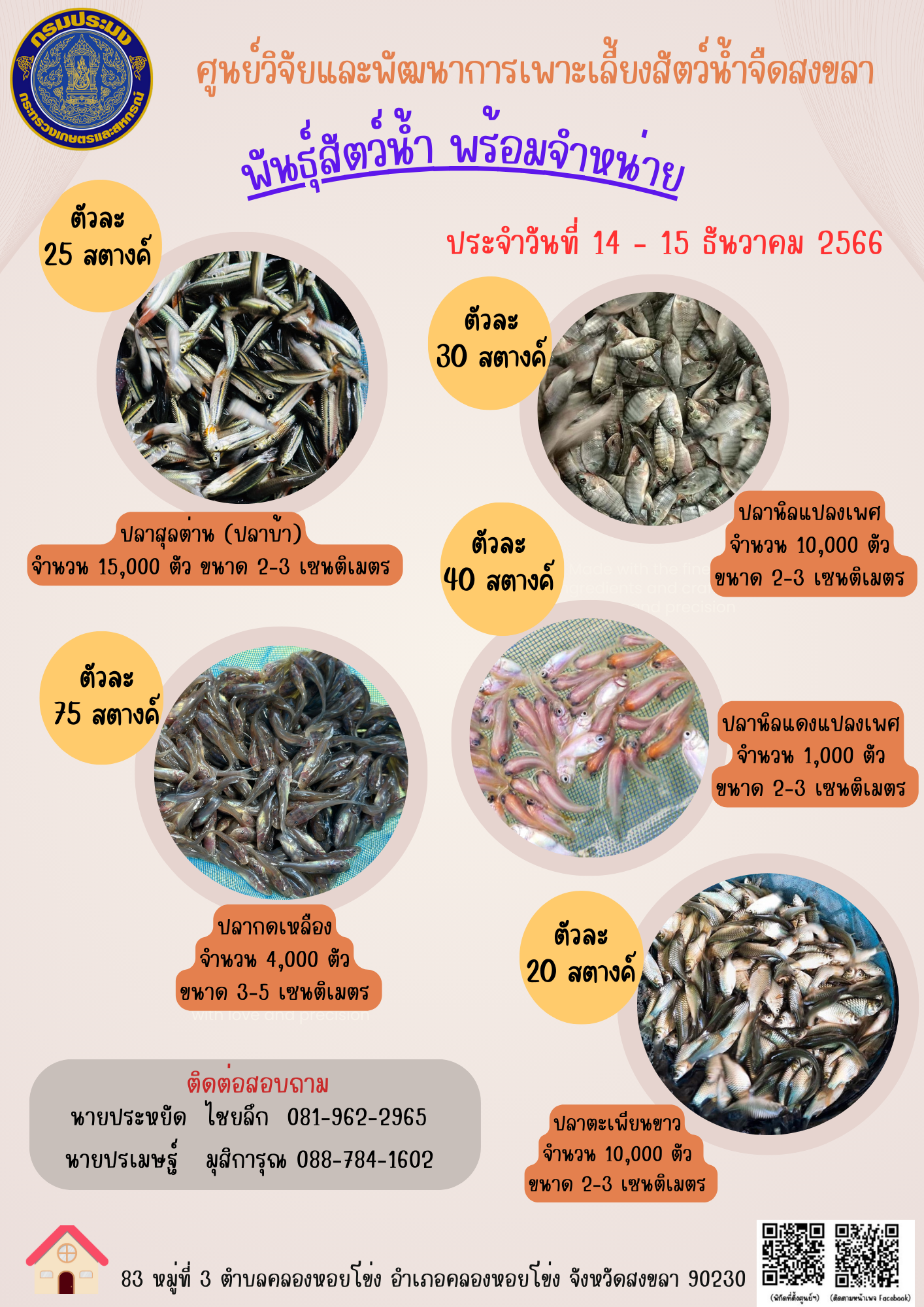 พันธุ์สัตว์น้ำพร้อมจำหน่าย