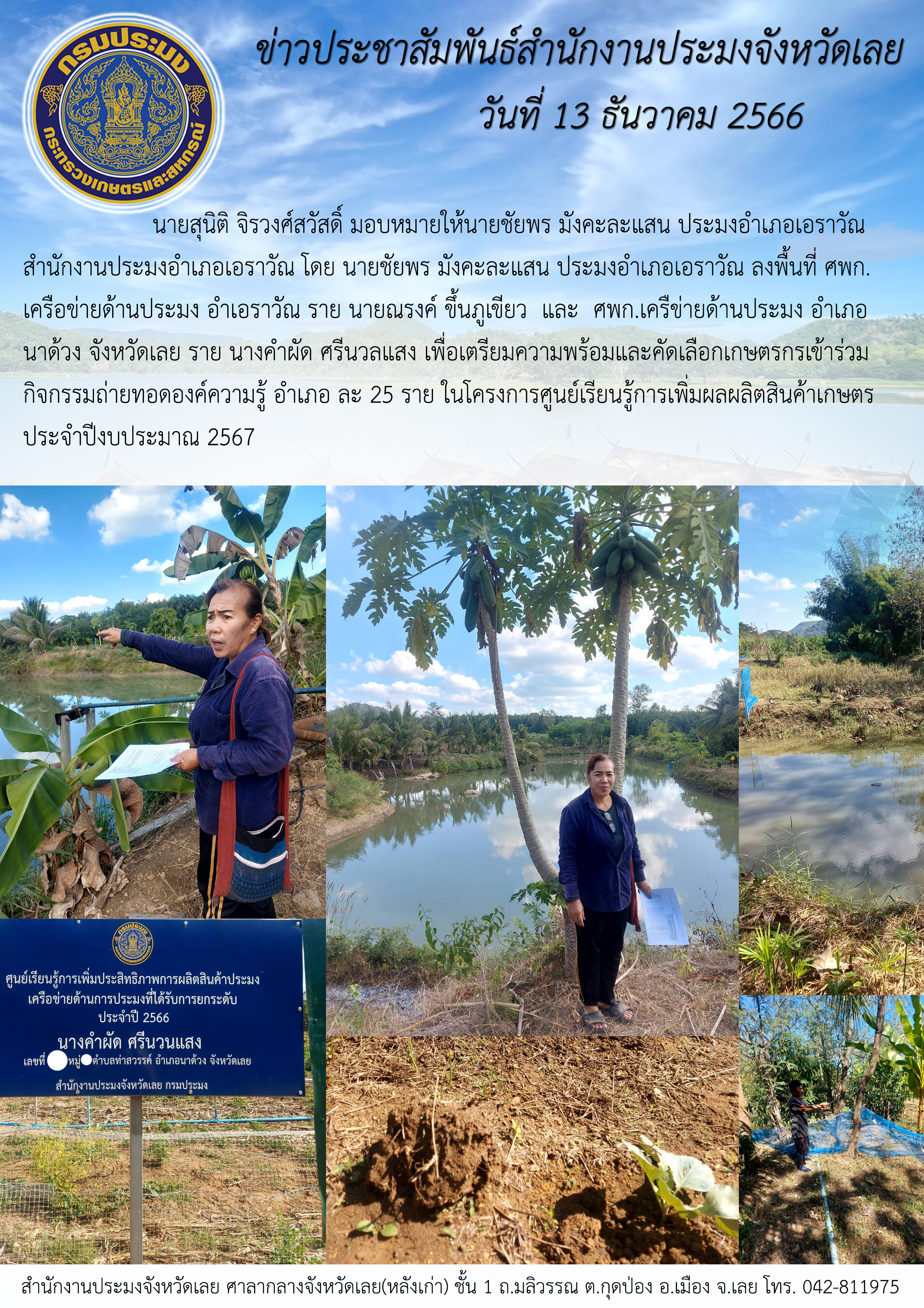 เตรียมความพร้อมและคัดเลือกเกษตรกรเข้าร่วมกิจกรรมถ่ายทอดองค์ความรู้ อำเภอละ 25 ราย ตามโครงการ ศูนย์เรียนรู้การเพิ่มผลผลิตสินค้าเกษตร ประจำปีงบประมาณ 2567