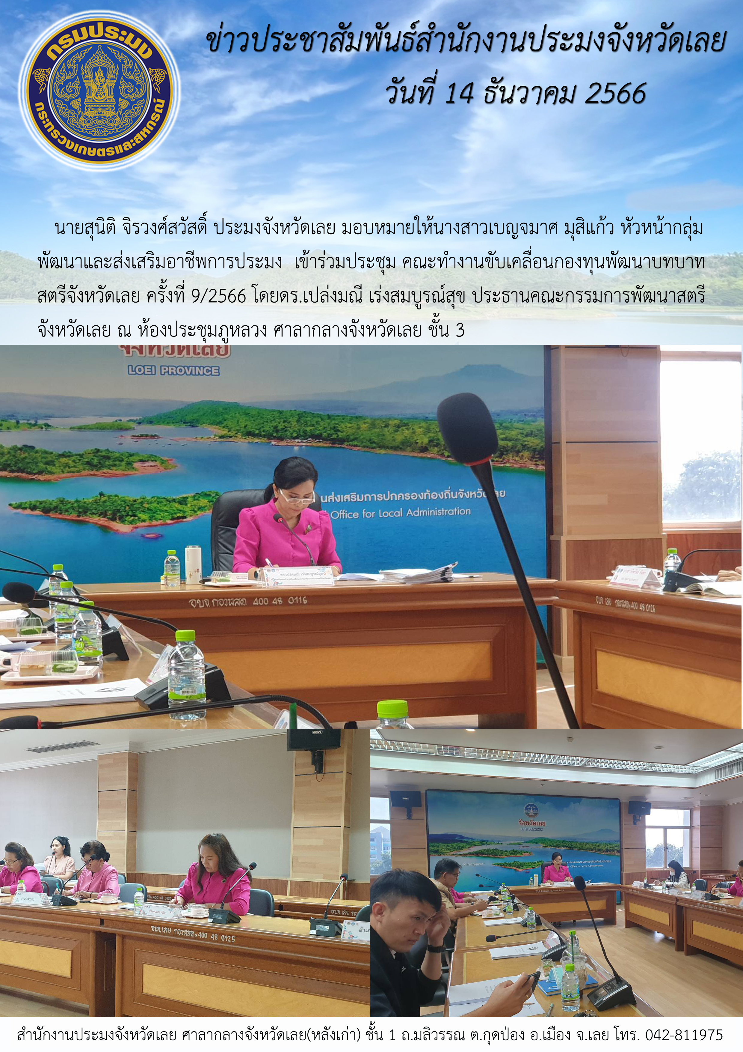 เข้าร่วมประชุมคณะทำงานขับเคลื่อนกองทุนพัฒนาบทบาทสตรีจังหวัดเลย ครั้งที่ 9/2566