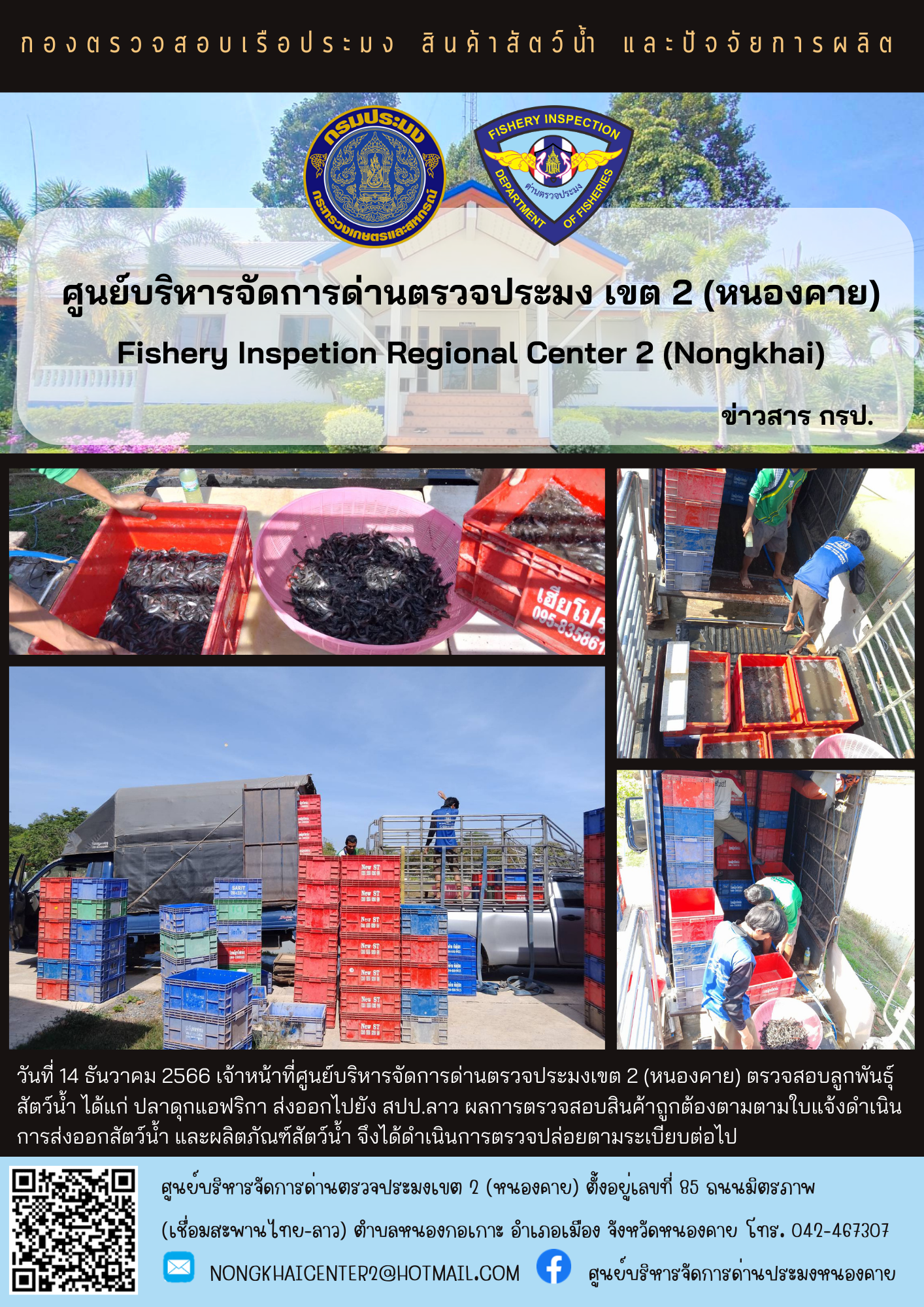 ตรวจสอบลูกพันธุ์สัตว์น้ำ ส่งออกไปยัง สปป.ลาว..คลิก