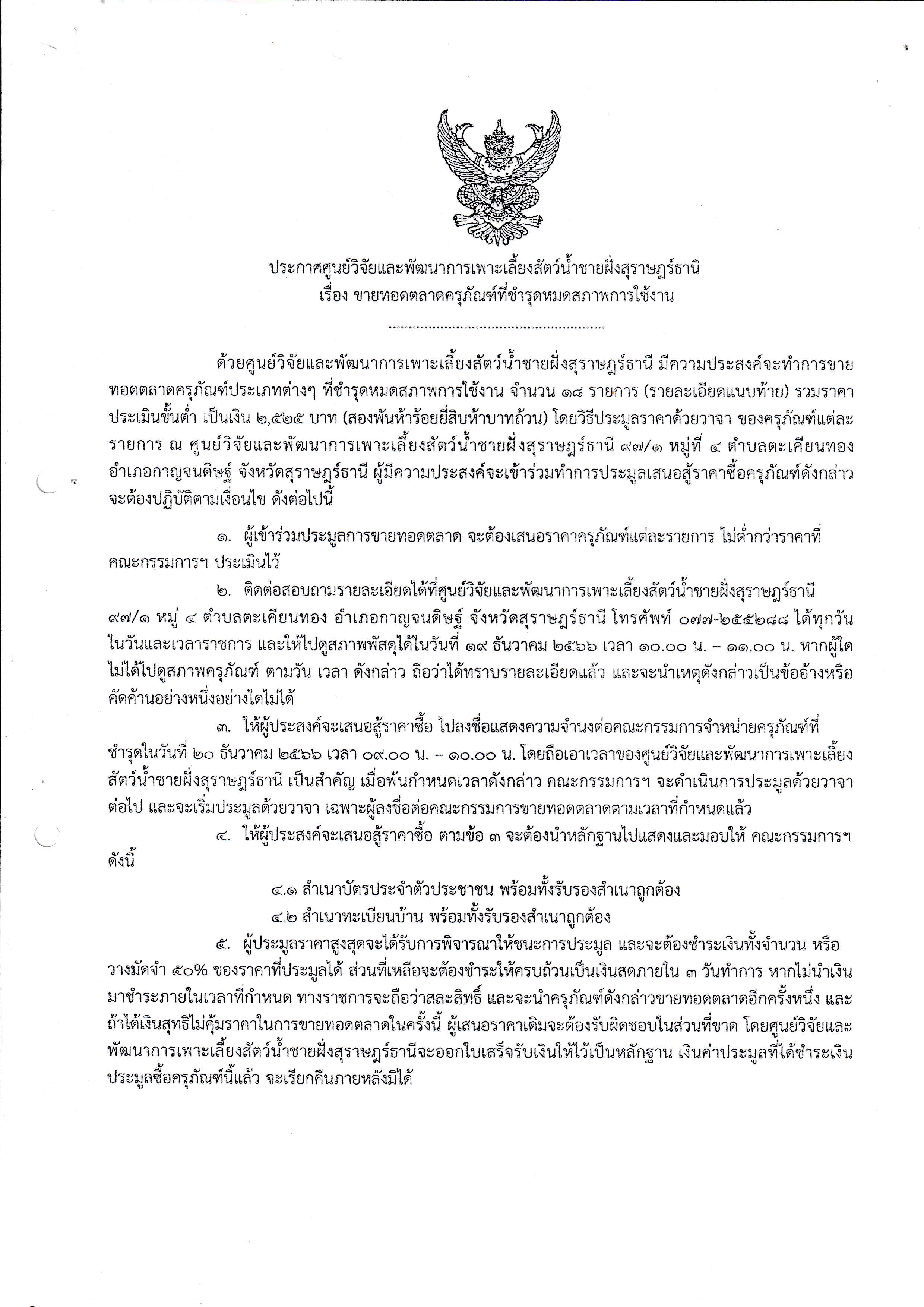 ประกาศ ศูนย์วิจัยและพัฒนาการเพาะเลี้ยงสัตว์น้ำชายฝั่งสุราษฎร์ธานี เรื่องขายทอดตลาครุภัณฑ์ที่ชำรุดหมดสภาพการใช้งาน..คลิก
