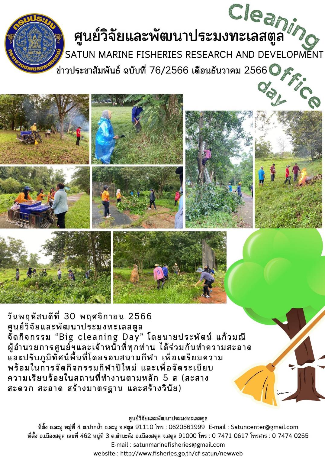วันพฤหัสบดีที่ 30 พฤศจิกายน 2566 ศูนย์วิจัยและพัฒนาประมงทะเลสตูล จัดกิจกรรม “Big cleaning Day” โดยนายประพัตน์ แก้วมณี ผู้อำนวยการศูนย์ฯและเจ้าหน้าที่ทุกท่าน ได้ร่วมกันทำความสะอาดและปรับภูมิทัศน์พื้นที่โดยรอบสนามกีฬา เพื่อเตรียมความพร้อมในการจัดกิจกรรมกีฬาสีปีใหม่ และเพื่อจัดระเบียบความเรียบร้อยในสถานที่ทำงานตามหลัก 5 ส (สะสาง สะดวก สะอาด สร้างมาตรฐาน และสร้างวินัย)..คลิก