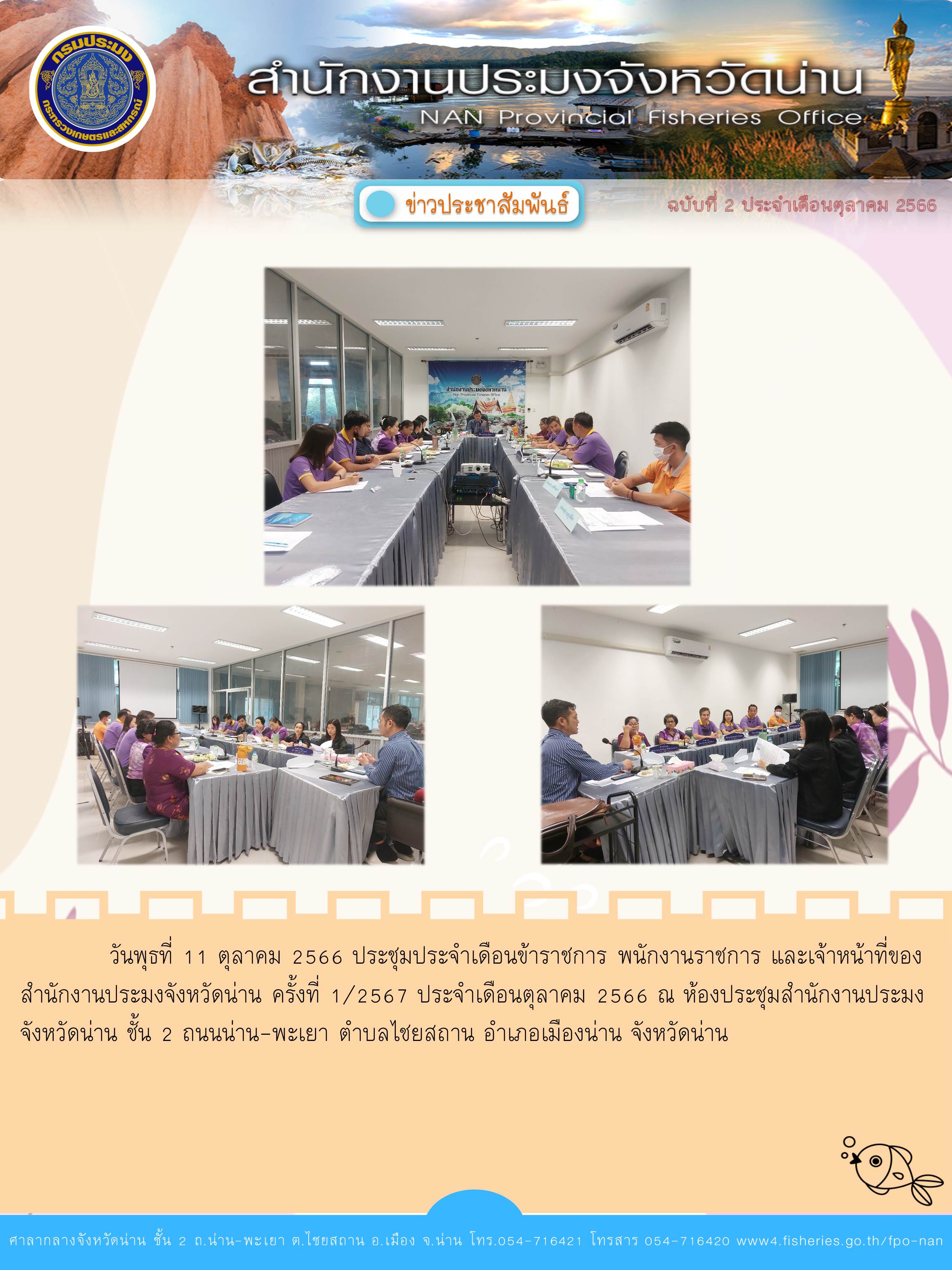 ประชุมประจำเดือนตุลาคม 2566 ครั้งที่ 1/2567..คลิก