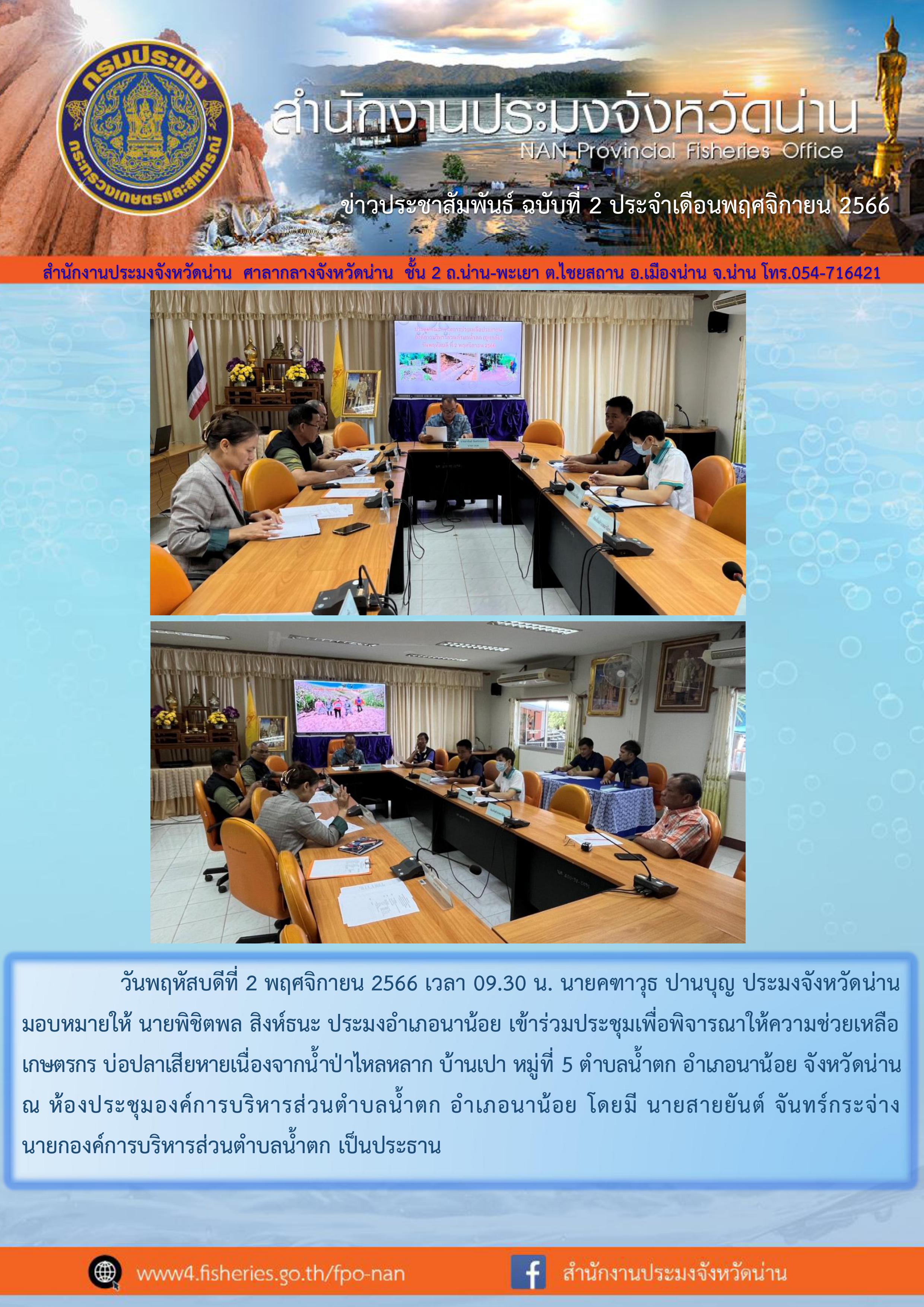 ร่วมประชุมเพื่อพิจารณาให้ความช่วยหลือเกษตรกร..คลิก