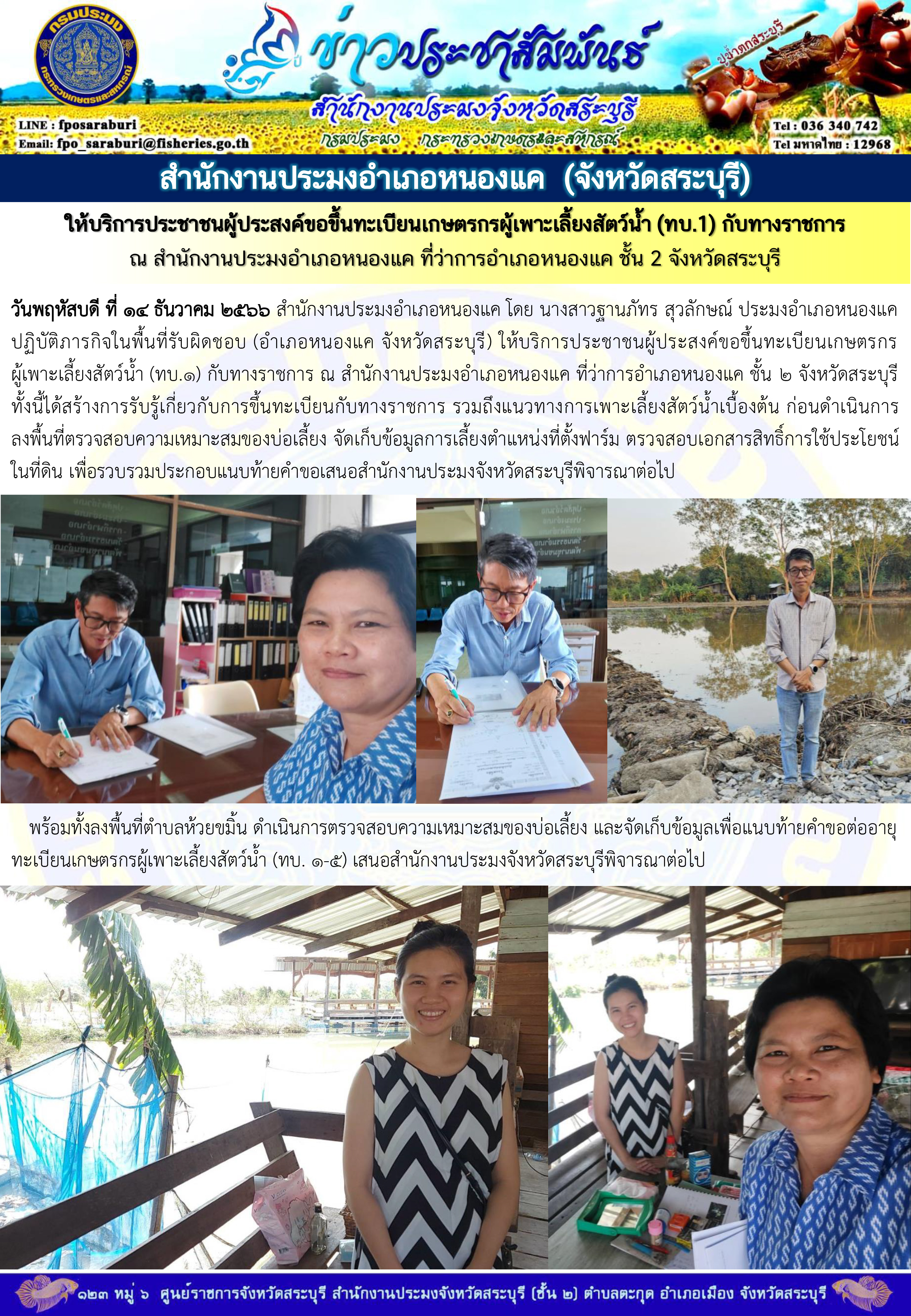 ภารกิจประจำวันที่ 14 ธันวาคม 2566 สำนักงานประมงจังหวัดสระบุรี..คลิก