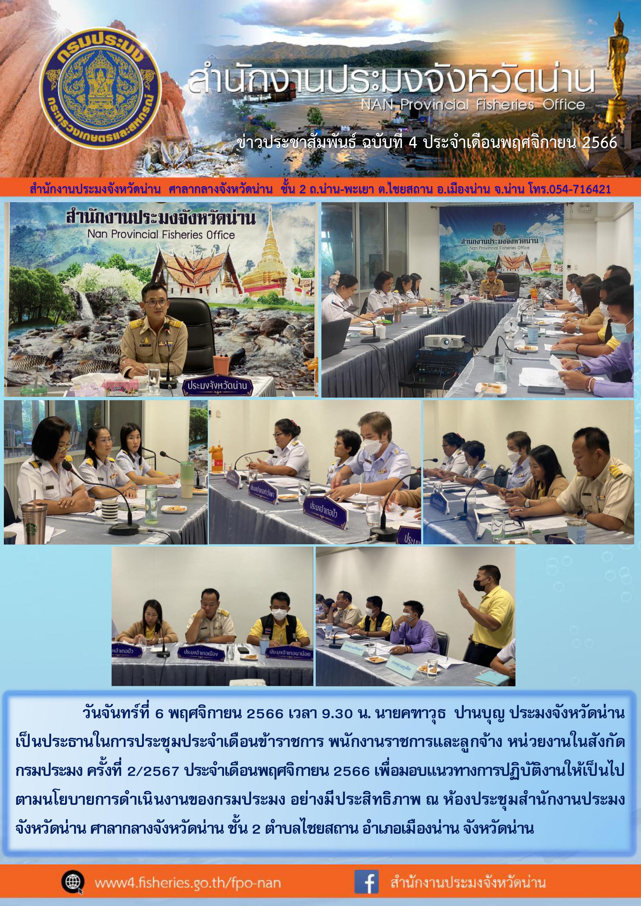 ประชุมประจำเดือนข้าราชการ พนักงานราชการ และลูกจ้างหน่วยงานในสังกัดกรมประมง ครั้งที่ 2/2567 ประจำเดือนพฤศจิกายน 2566..คลิก