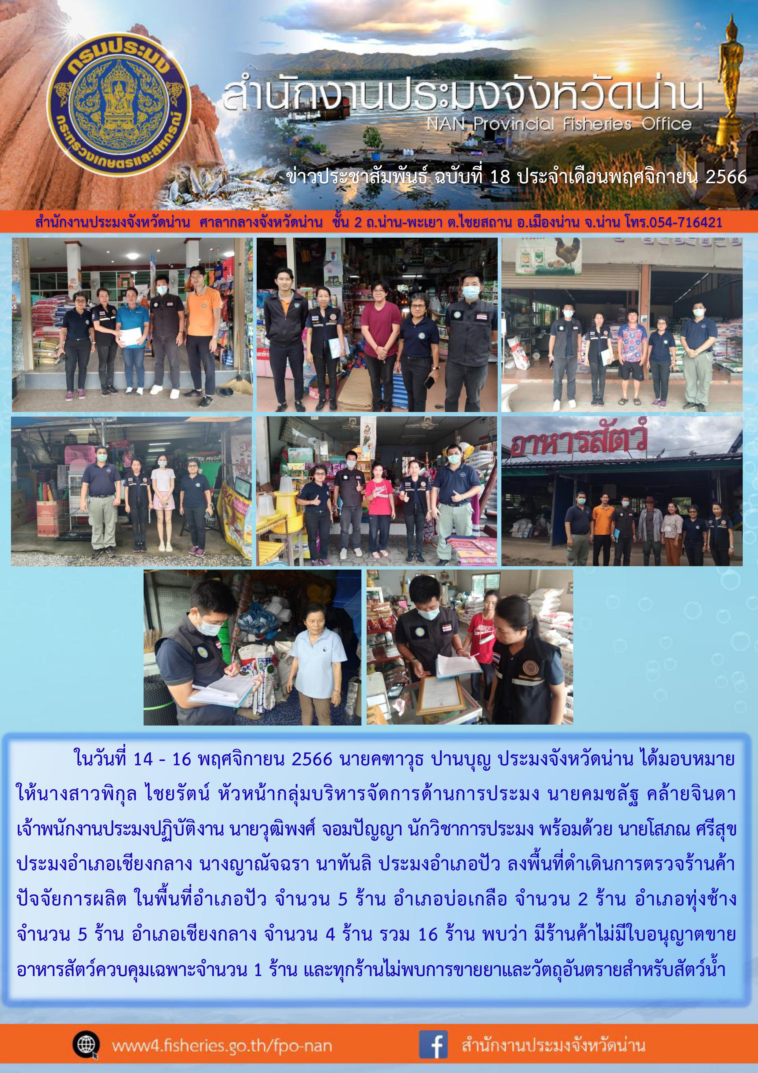 ดำเนินการตรวจสินค้าปัจจัยการผลิตในพื้นที่อำเภอปัว..คลิก