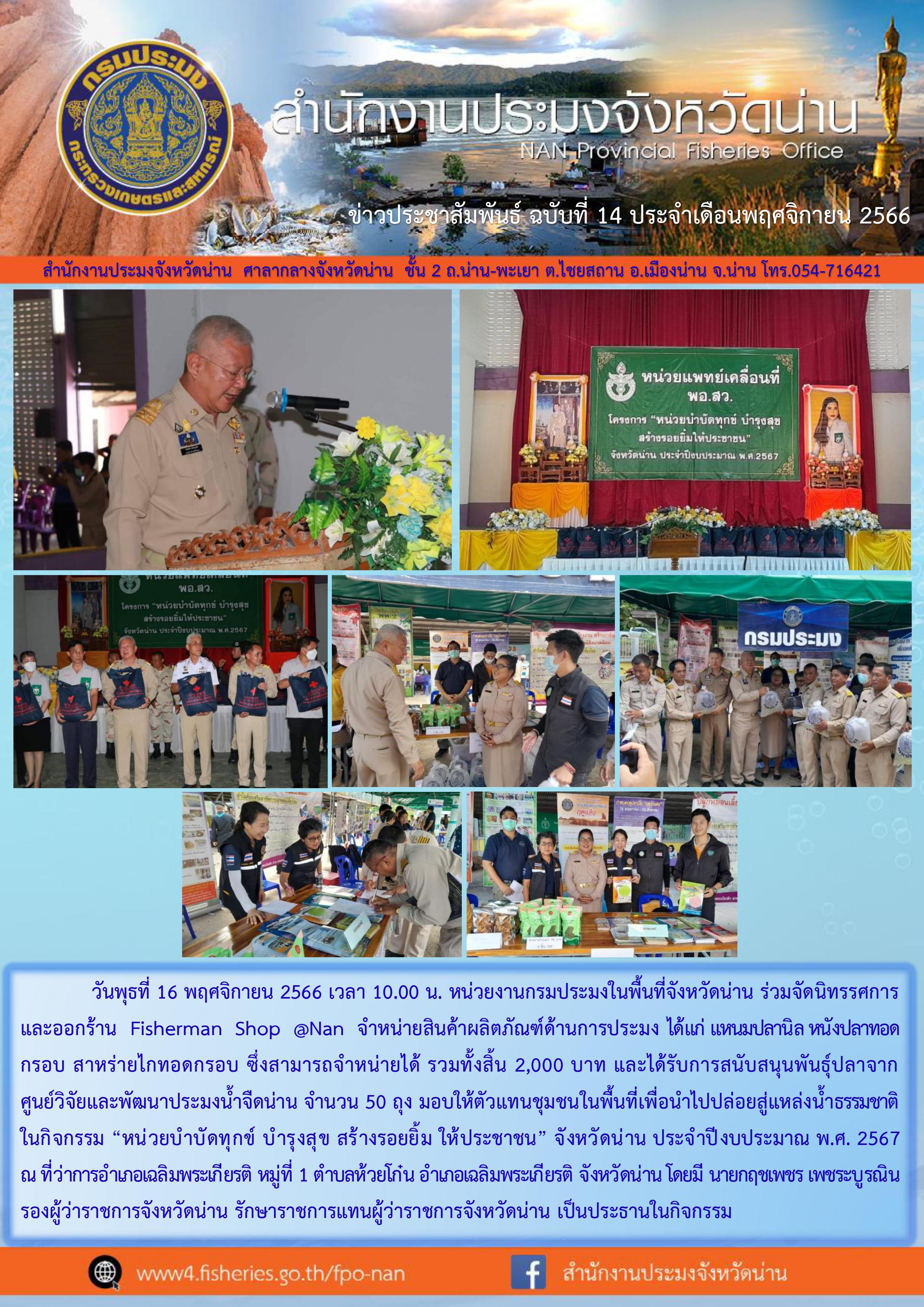 ร่วมจัดนิทรรศการและออกร้าน Fisherman Shop@nan ในกิจกรรม 