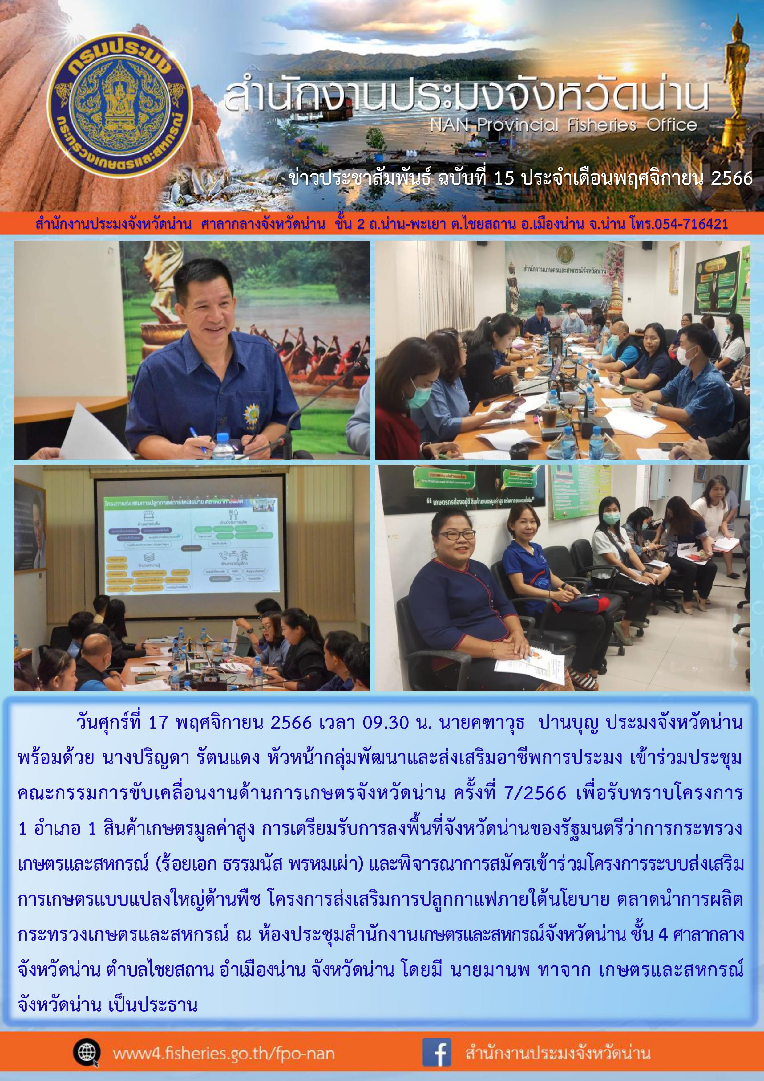 ร่วมประชุมคณะทำงานขับเคลื่อนงานด้านการเกษรจังหวัด ครั้งที่ 7/2566