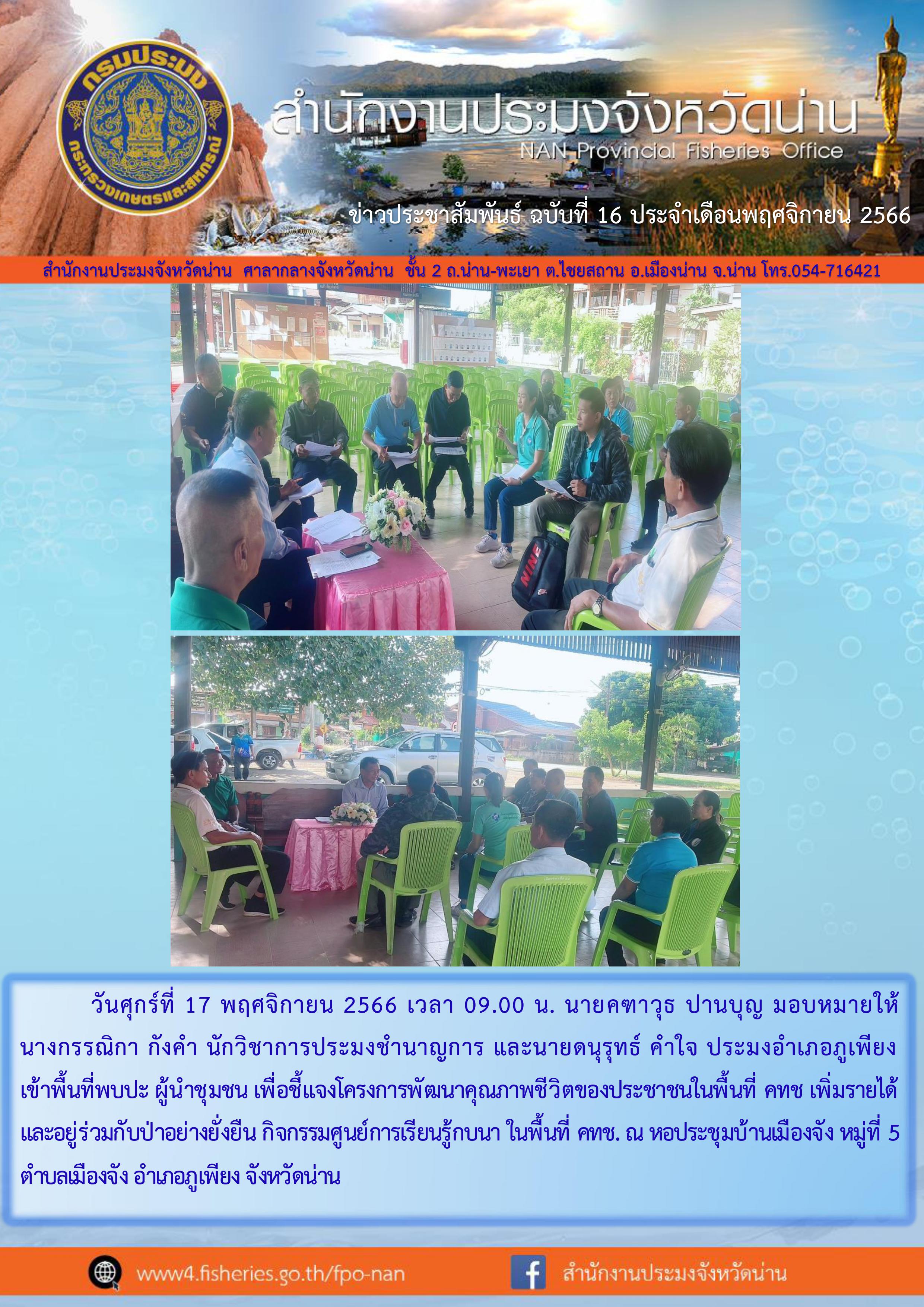 เข้าร่วมพบปะผู้นำชุมชนเพื่อชี้แจงโครงการพัฒนาคุณภาพชีวิตของประชาชนในพื้นที่ คทช...คลิก