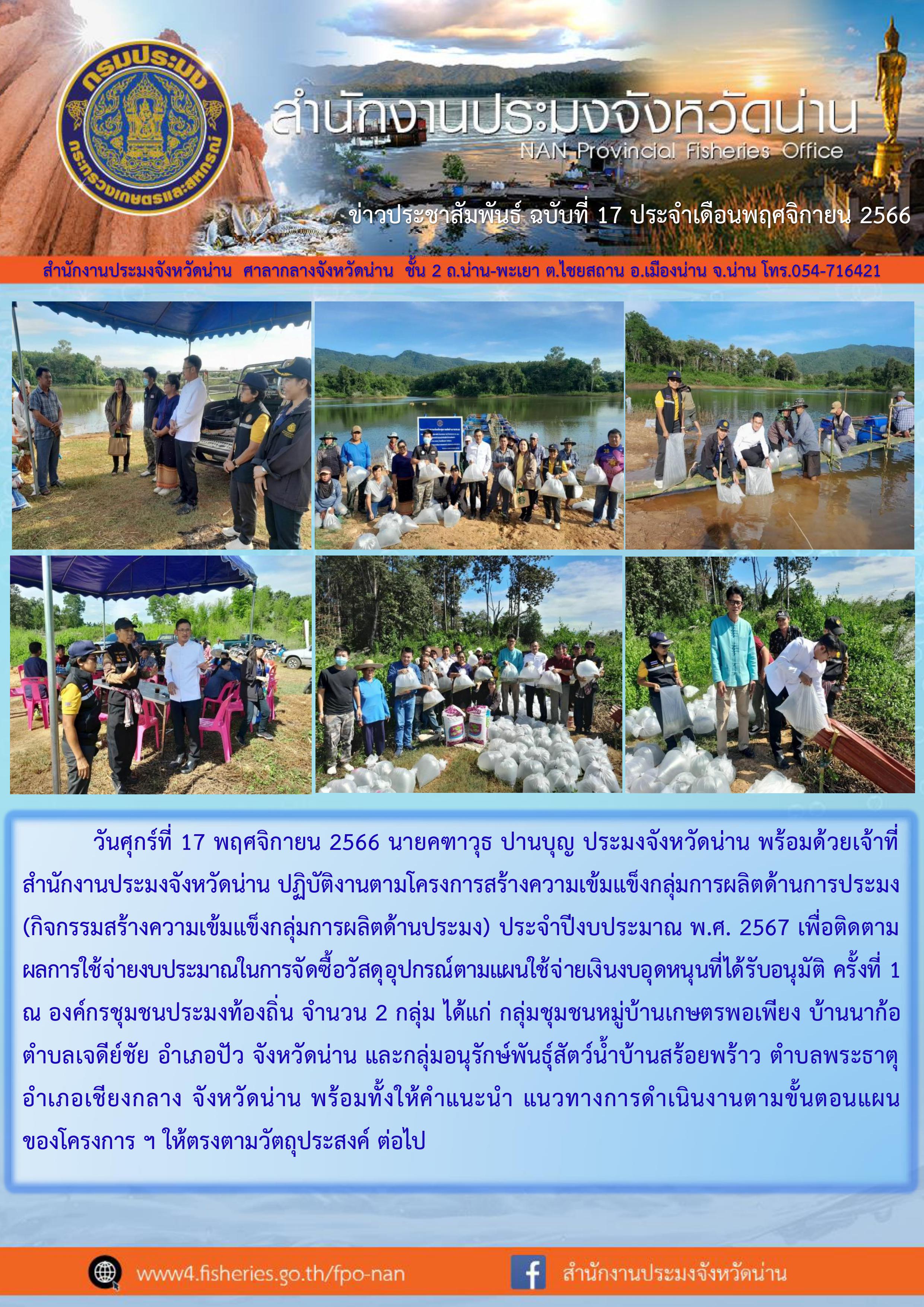 ปฏิบัติงานตามโครงการสร้างความเข้มแข็งกลุ่มการผลิตด้านการประมง (กิจกรรมสร้างความเข้มแข็งกลุ่มการผลิตด้านประมง)..คลิก