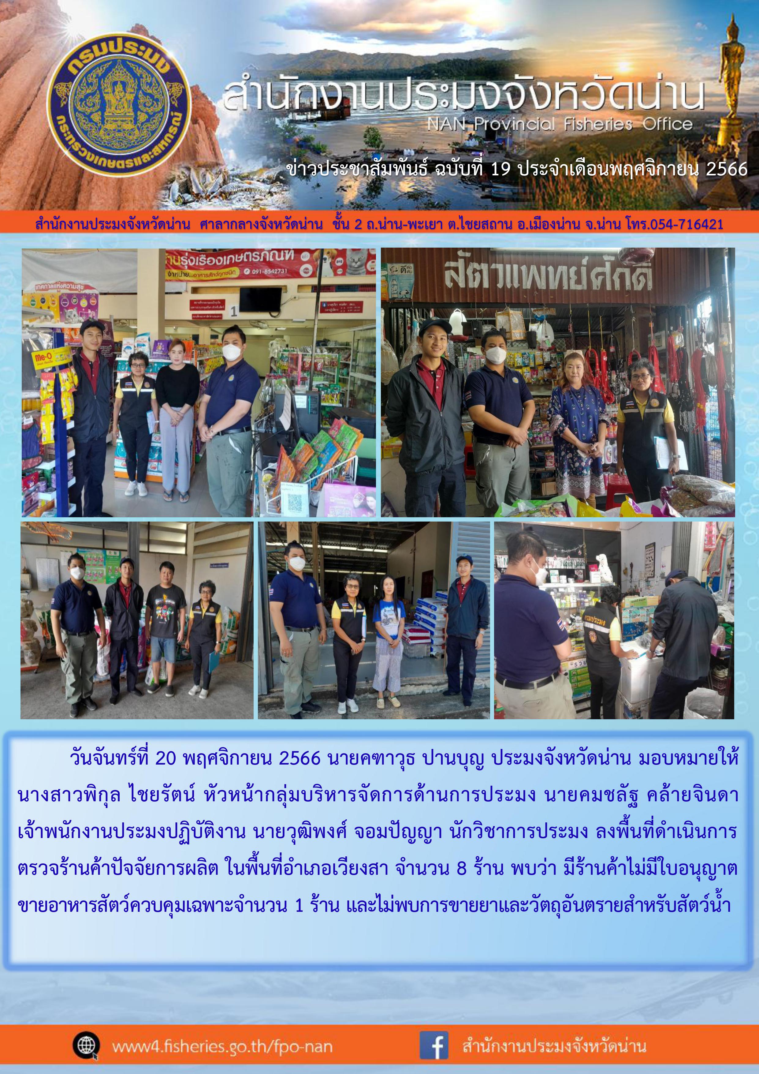 ดำเนินนการตรวจร้านค้าปัจจัยการผลิต ในพื้นที่อำเภอเวียงสา