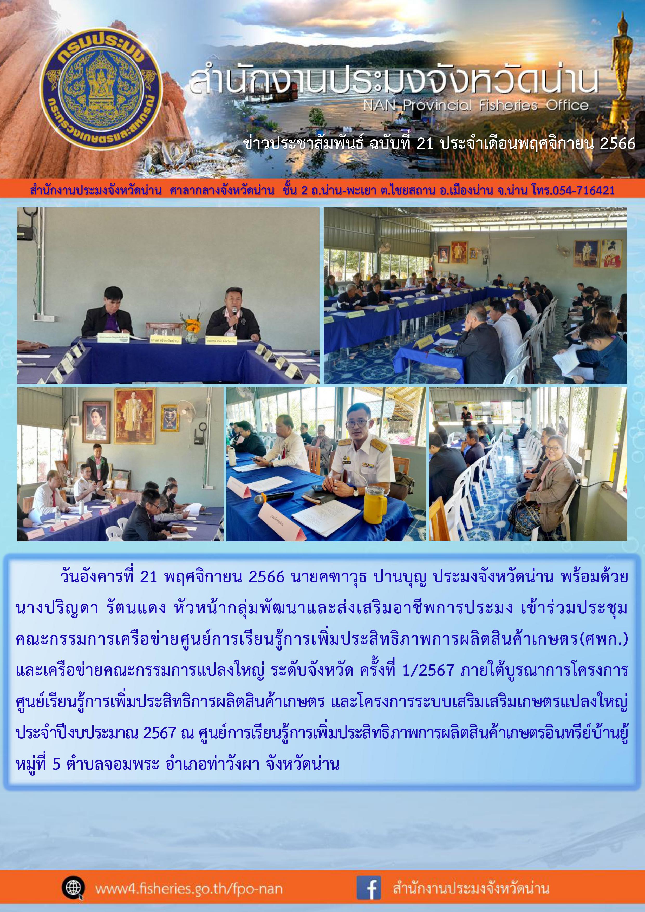 ร่วมประชุมคณะกรรมการเครือข่ายศูนย์การเรียนรู้การเพิ่มประสิทธิภาพการผลิตสินค้าเกษตร (ศพก.) และเครือข่ายคณะกรรมการแปลงใหญ่