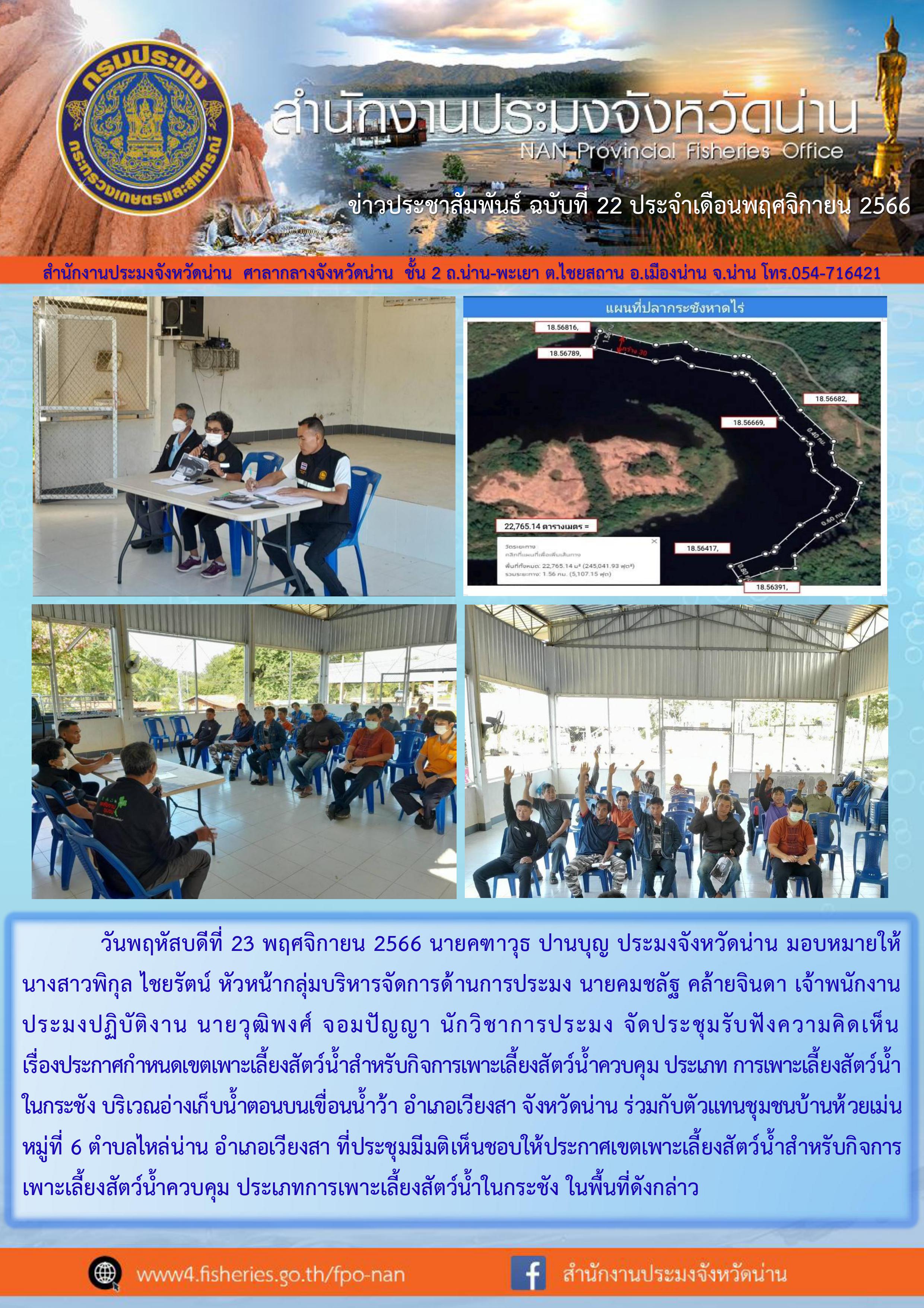 ประชุมรับฟังความคิดเห็น เรื่อง ประกาศกำหนดเขตเพาะเลี้ยงสัตว์น้ำควบคุม ประเภทการเพาะเลี้ยงสัตว์น้ำในกระชัง..คลิก