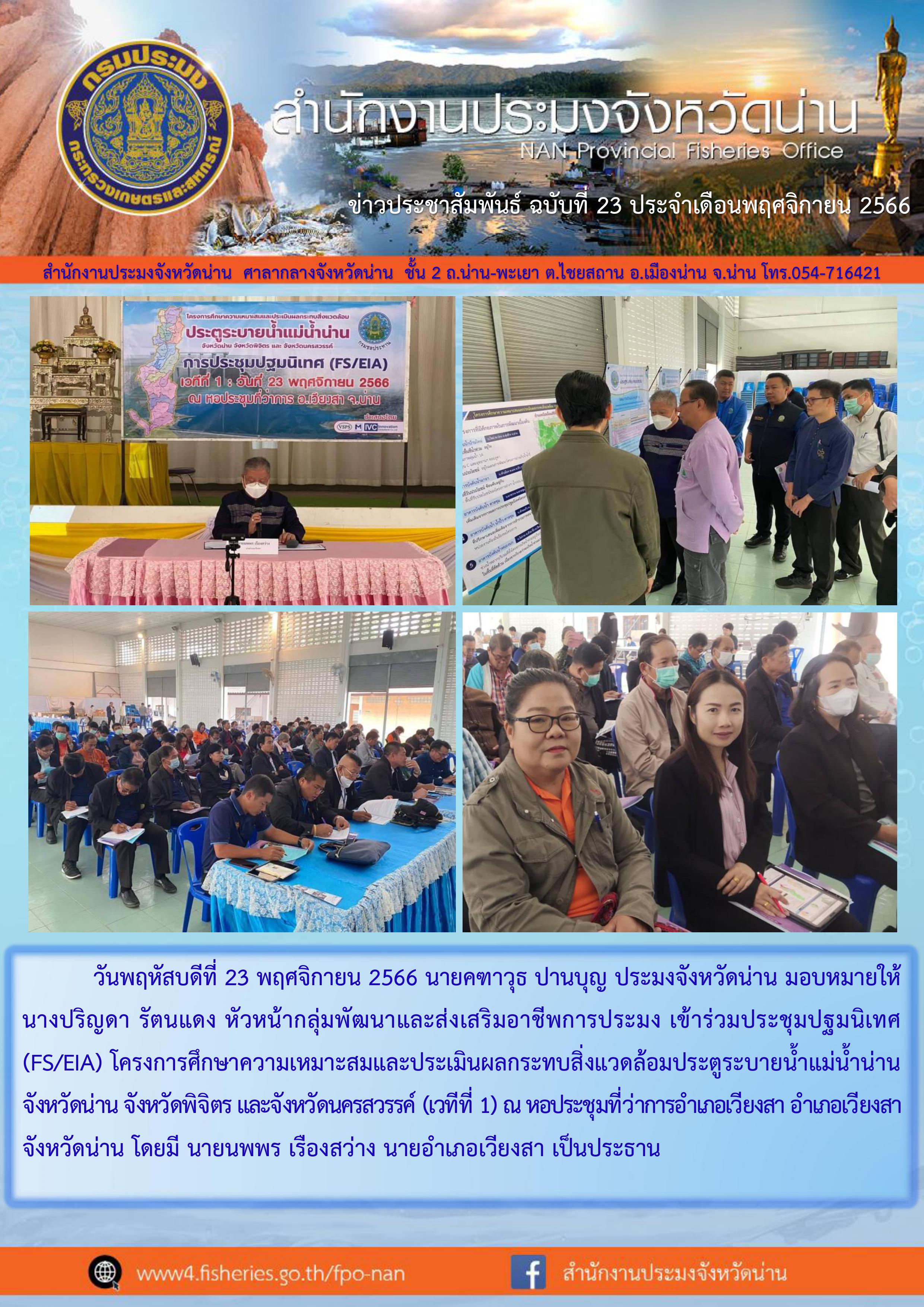 ร่วมประชุมปฐมนิเทศ (FS/EIA) โครงการศึกษาความเหมาะสมและประเมินผลกระทบสิ่งแวดล้อมประตูระบายน้ำแม่น้ำน่าน..คลิก