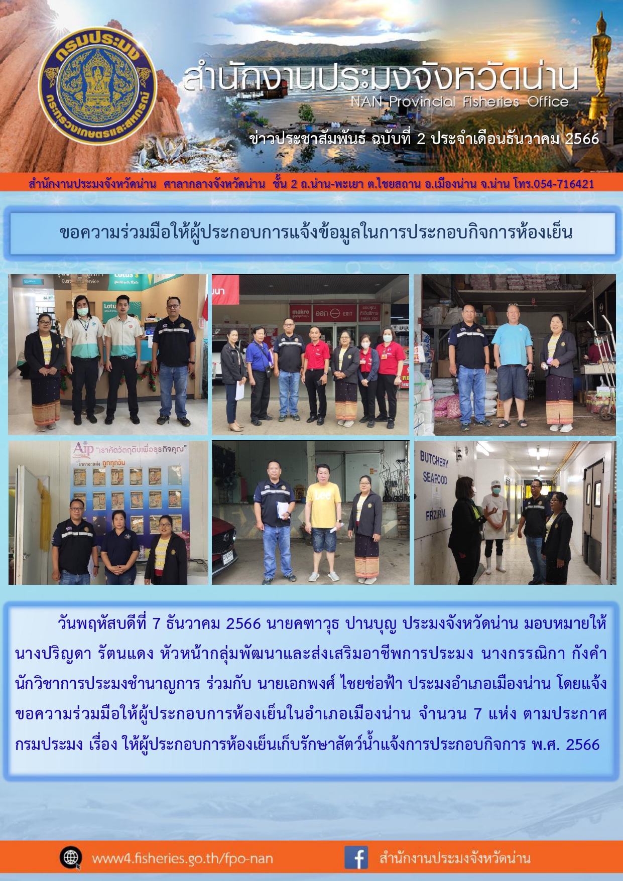 ข่าวประชาสัมพันธ์ :  ครั้งที่ 2 ประจำเดือนธันวาคม 2566..คลิก