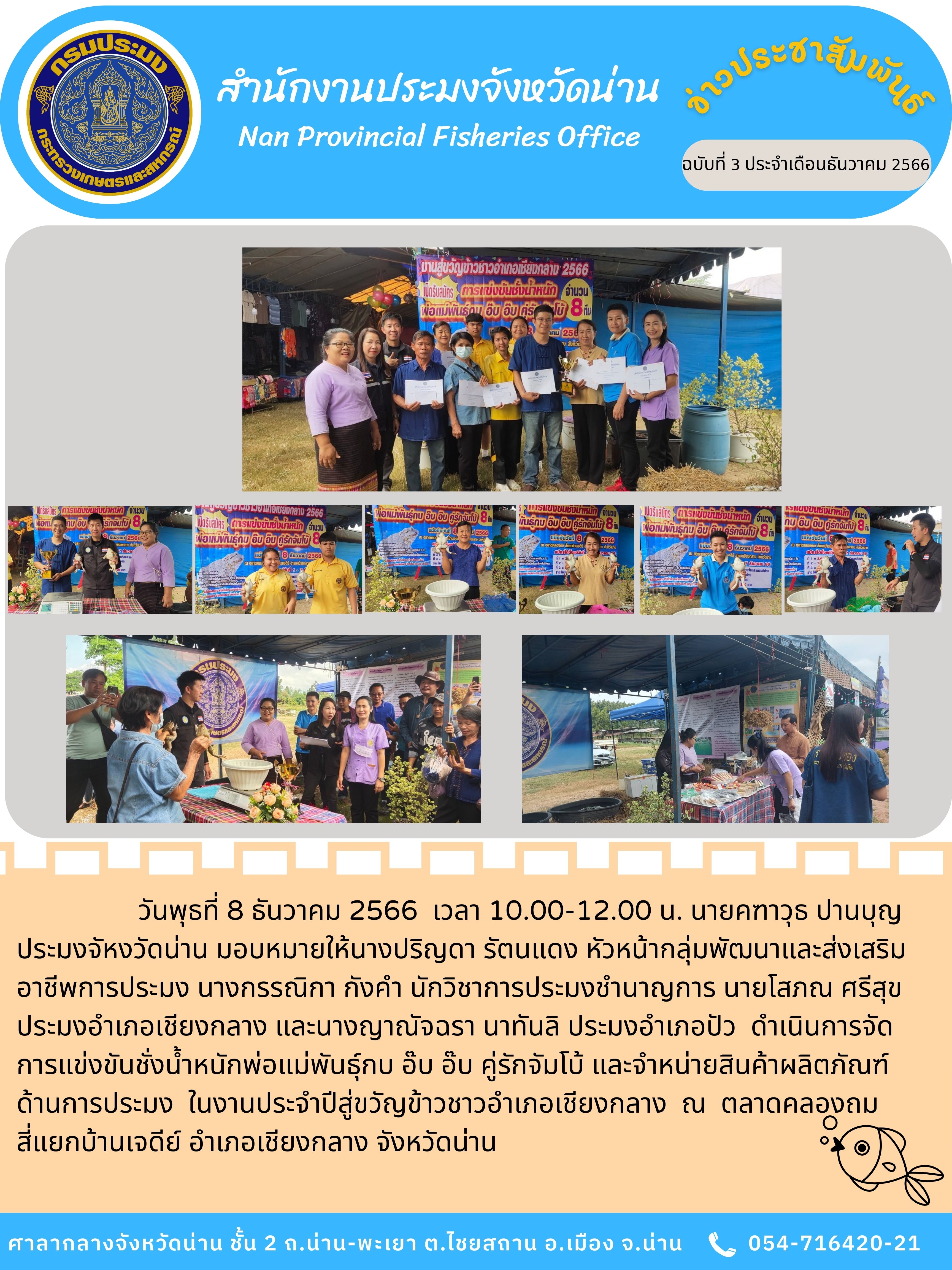 ข่าวประชาสัมพันธ์ :  ครั้งที่ 3 ประจำเดือนธันวาคม 2566