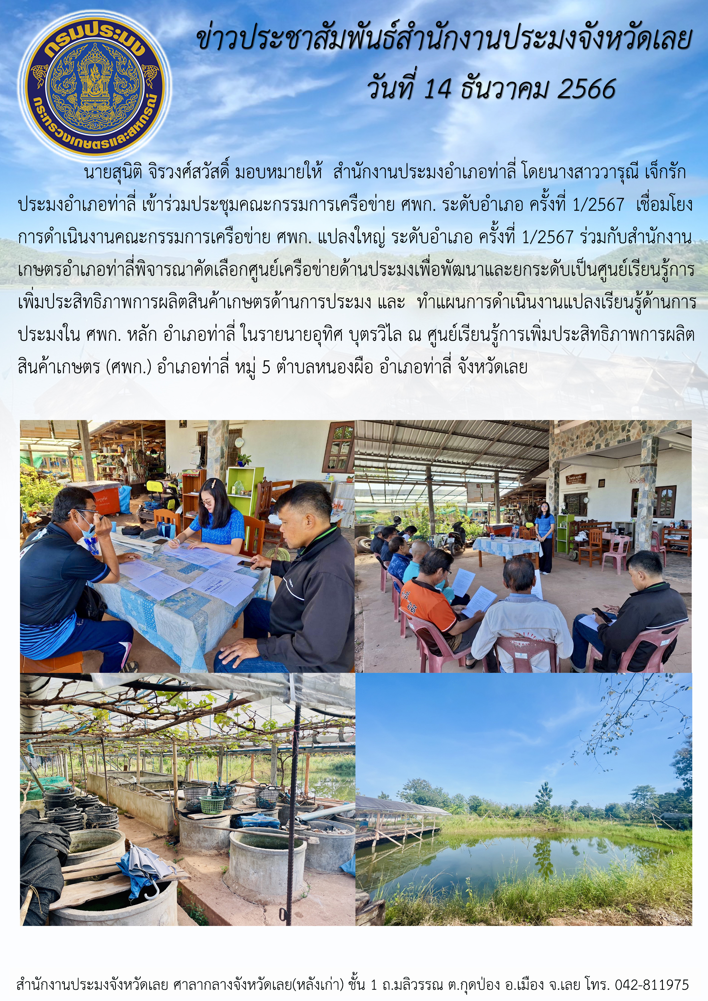 พิจารณาคัดเลือกศูนย์เครือข่ายด้านประมงเพื่อพัฒนาและยกระดับเป็นศูนย์เรียนรู้การเพิ่มประสิทธิภาพการผลิตสินค้าเกษตรด้านการประมง
