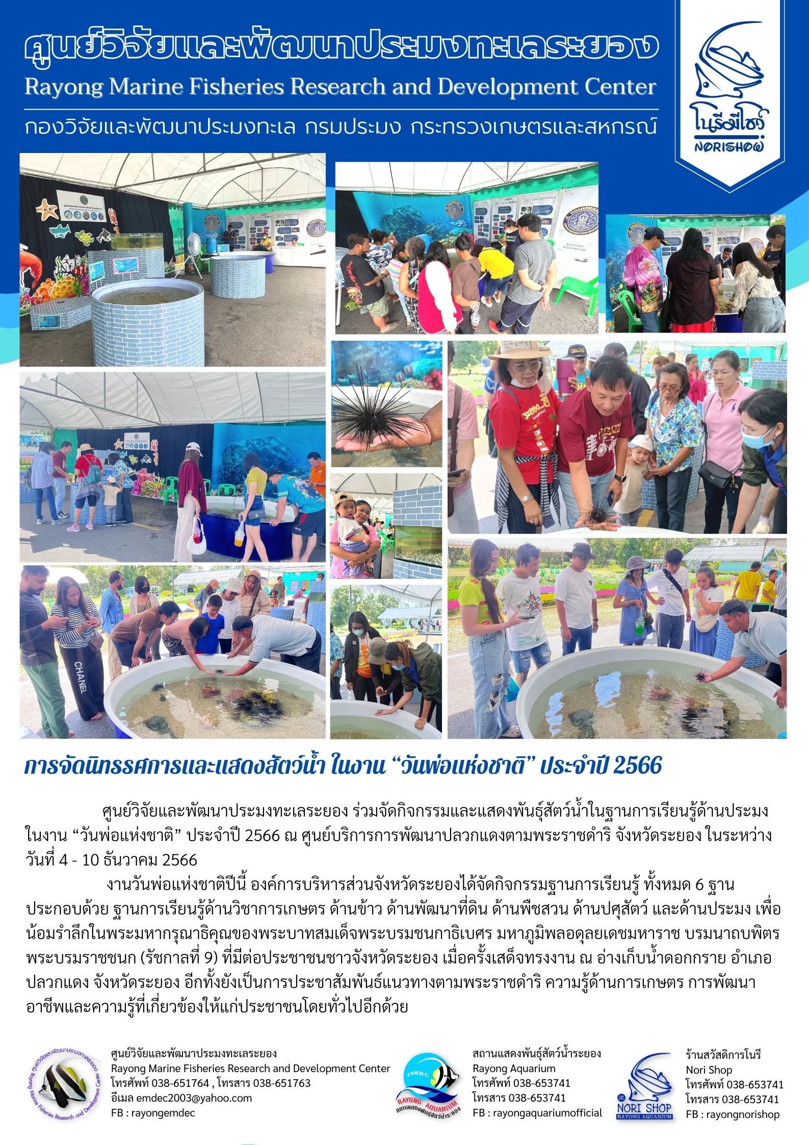 นิทรรศการและแสดงสัตว์น้ำ ในงาน “วันพ่อแห่งชาติ” ประจำปี 2566