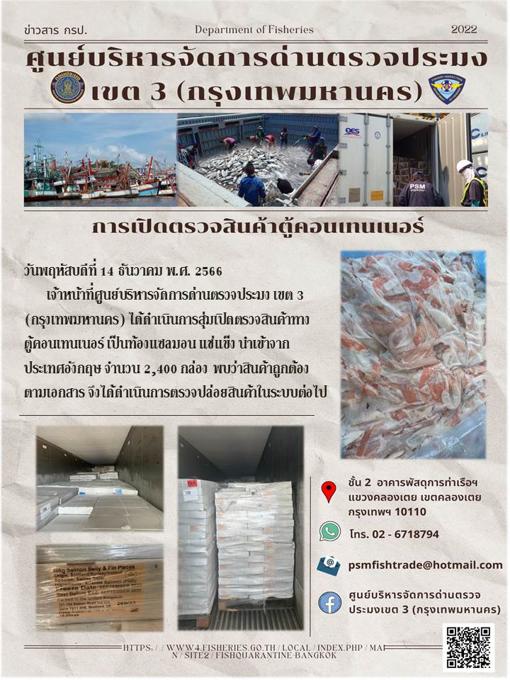 ประชาสัมพันธ์ศูนย์บริหารจัดการด่านตรวจประมงเขต 3 (กรุงเทพมหานคร) ประจำวันที่ 14 ธันวาคม 2566..คลิก
