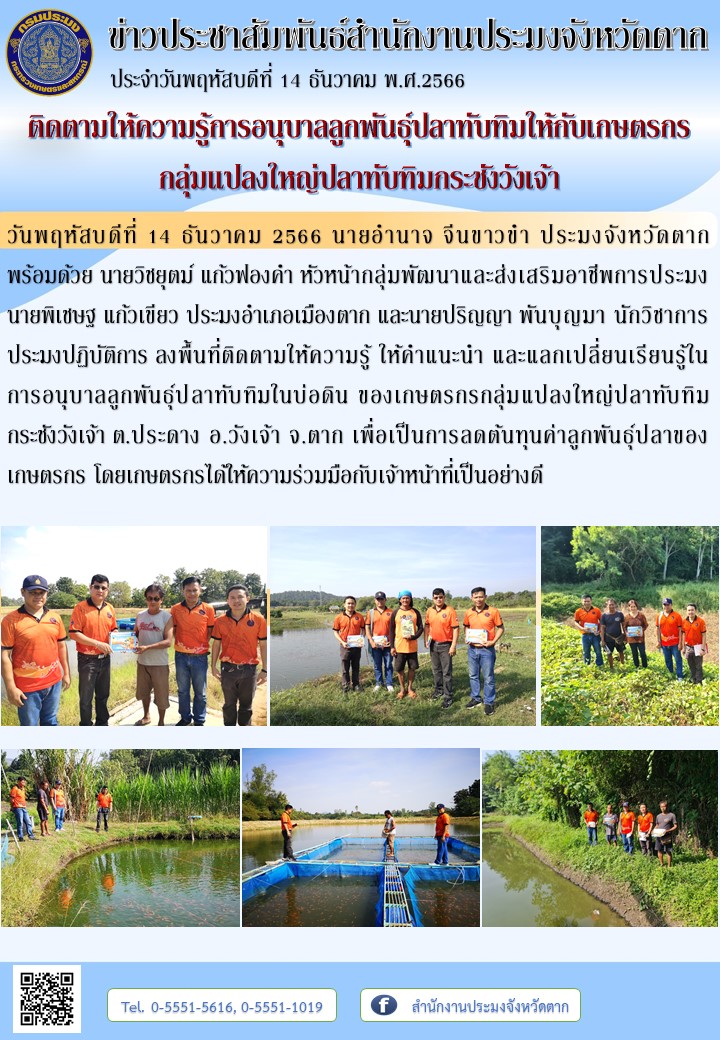 ติดตามให้ความรู้การอนุบาลลูกพันธุ์ปลาทับทิมให้กับเกษตรกรกลุ่มแปลงใหญ่ปลาทับทิมกระชังวังเจ้า..คลิก