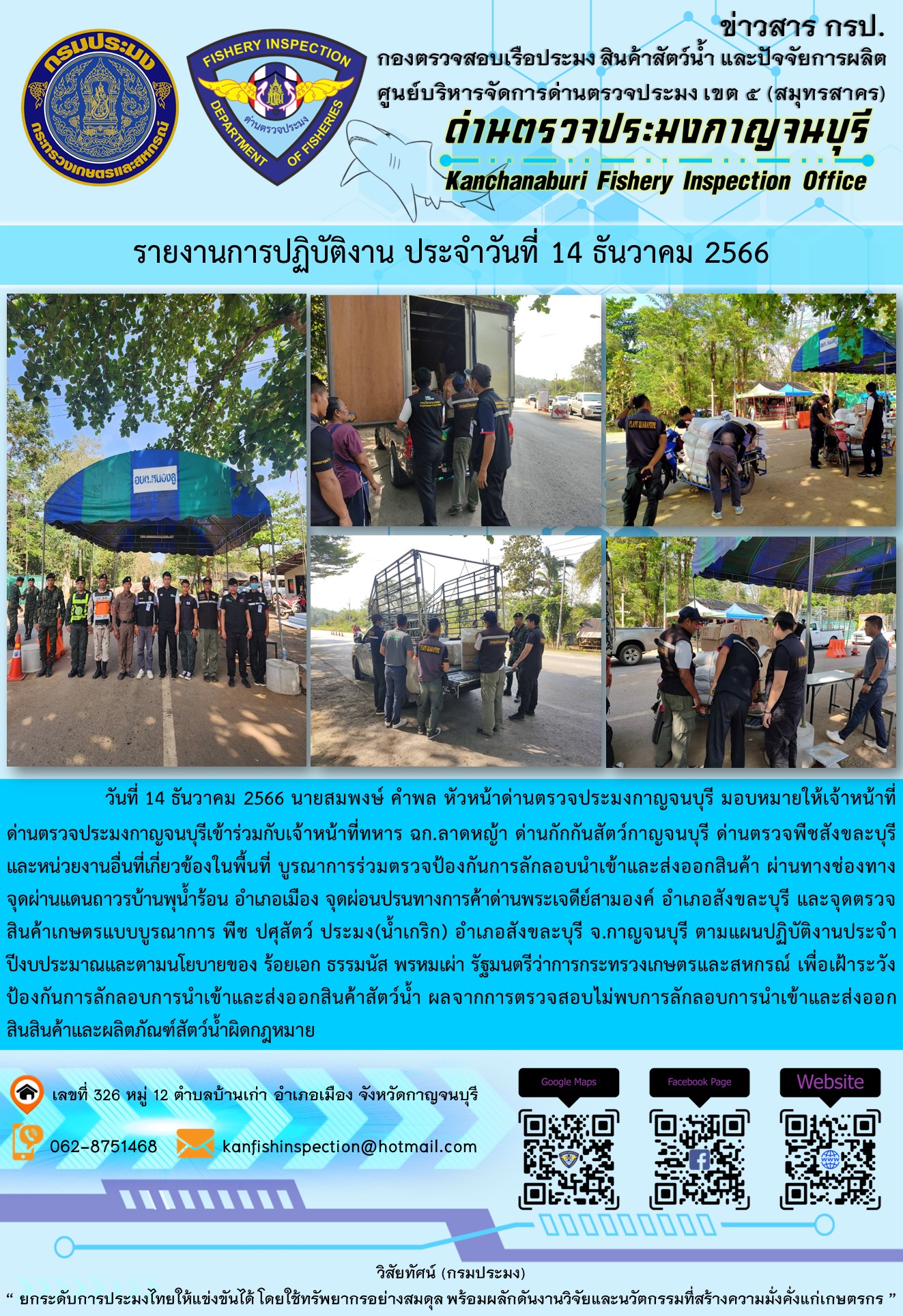 วันที่  14  ธันวาคม 2566 นายสมพงษ์ คำพล หัวหน้าด่านตรวจประมงกาญจนบุรี มอบหมายให้เจ้าหน้าที่ด่านตรวจประมงกาญจนบุรีเข้าร่วมกับเจ้าหน้าที่ทหาร ฉก.ลาดหญ้า ด่านกักกันสัตว์กาญจนบุรีด่านตรวจพืชสังขละบุรี และหน่วยงานอื่นที่เกี่ยวข้องในพื้นที่ บูรณาการร่วมตรวจป้องกันการลักลอบนำเข้าและส่งออกสินค้า..คลิก