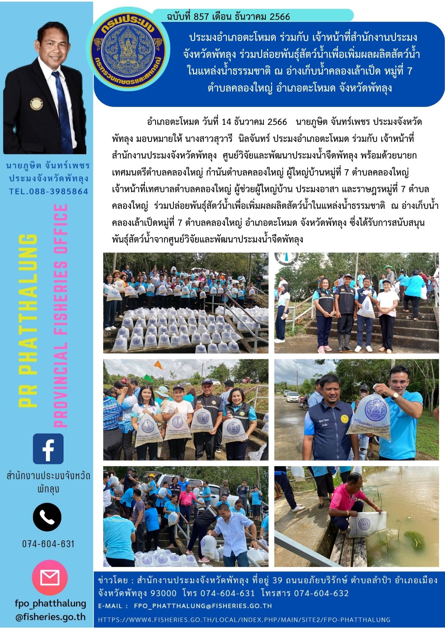 ประมงอำเภอตะโหมด ร่วมกับ เจ้าหน้าที่สำนักงานประมงจังหวัดพัทลุง ร่วมปล่อยพันธุ์สัตว์น้ำเพื่อเพิ่มผลผลิตสัตว์น้ำ ในแหล่งน้ำธรรมชาติ ณ อ่างเก็บน้ำคลองเล้าเป็ด หมู่ที่ 7  ตำบลคลองใหญ่ อำเภอตะโหมด จังหวัดพัทลุง..คลิก