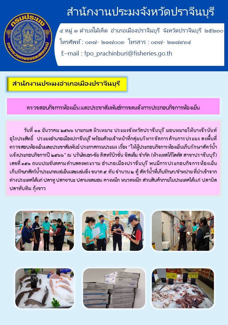 ข่าวประชาสัมพันธ์ ตรวจสอบกิจการห้องเย็นและประชาสัมพันธ์การจดแจ้งการประกอบกิจการห้องเย็น..คลิก