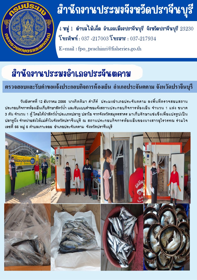 ข่าวประชาสัมพันธ์ ตรวจสอบและรับคำขอจดแจ้งประกอบกิจการ ห้องเย็น อำเภอประจันตคาม..คลิก