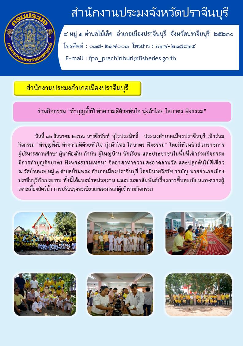 ข่าวประชาสัมพันธ์ ทำบุญทั้งปี ทำดีด้วยหัวใจ นุ่งผ้าไทย ใส่บาตร ฟังธรรม..คลิก