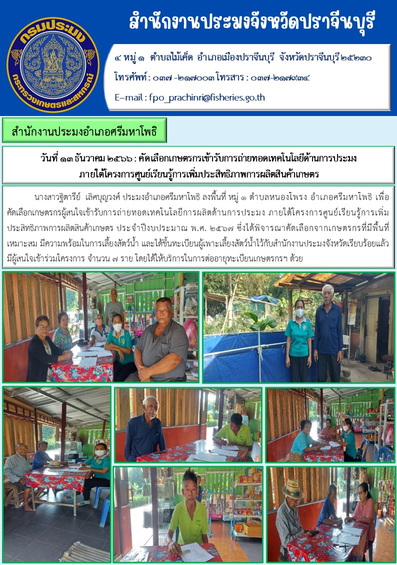 ข่าวประชาสัมพันธ์ คัดเลือกดกษตรกรเข้ารับการถ่ายทอดเทคโนโลยีด้านประมง ภายใต้โครงการศูนย์เรียนรู้การเพิ่มประสิทธิภาพการผลิตสินค้าเกษตร..คลิก
