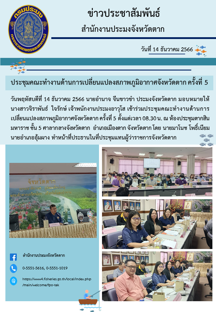 ร่วมประชุมคณะทำงานด้านการเปลี่ยนแปลงสภาพภูมิอากาศจังหวัดตาก ครั้งที่ 5..คลิก